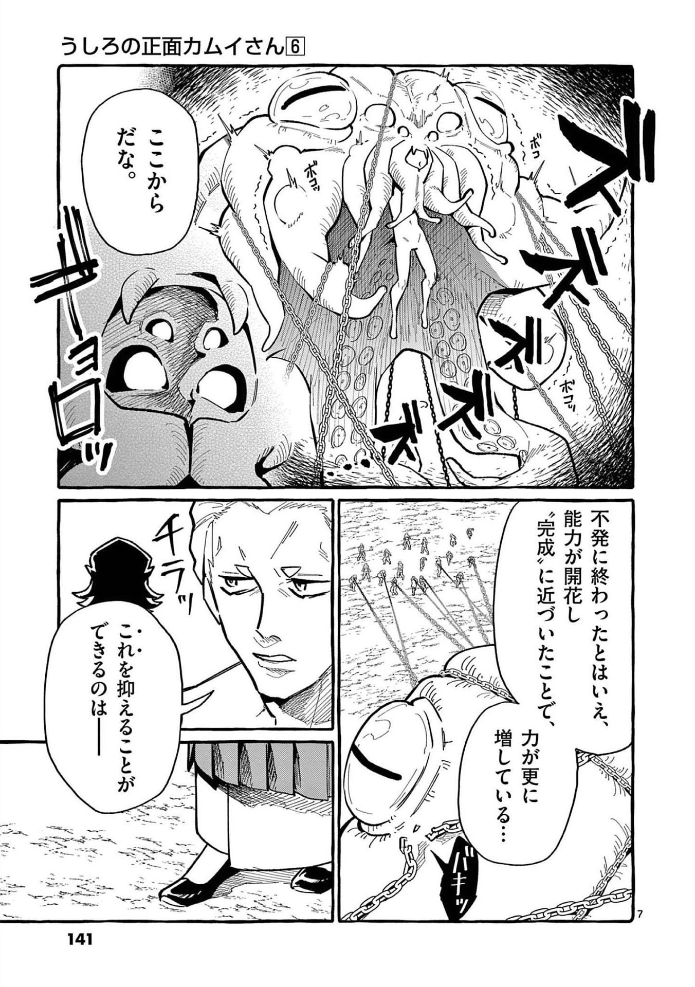 Ushiro no Shoumen Kamui-san Chapter 57 7ページ