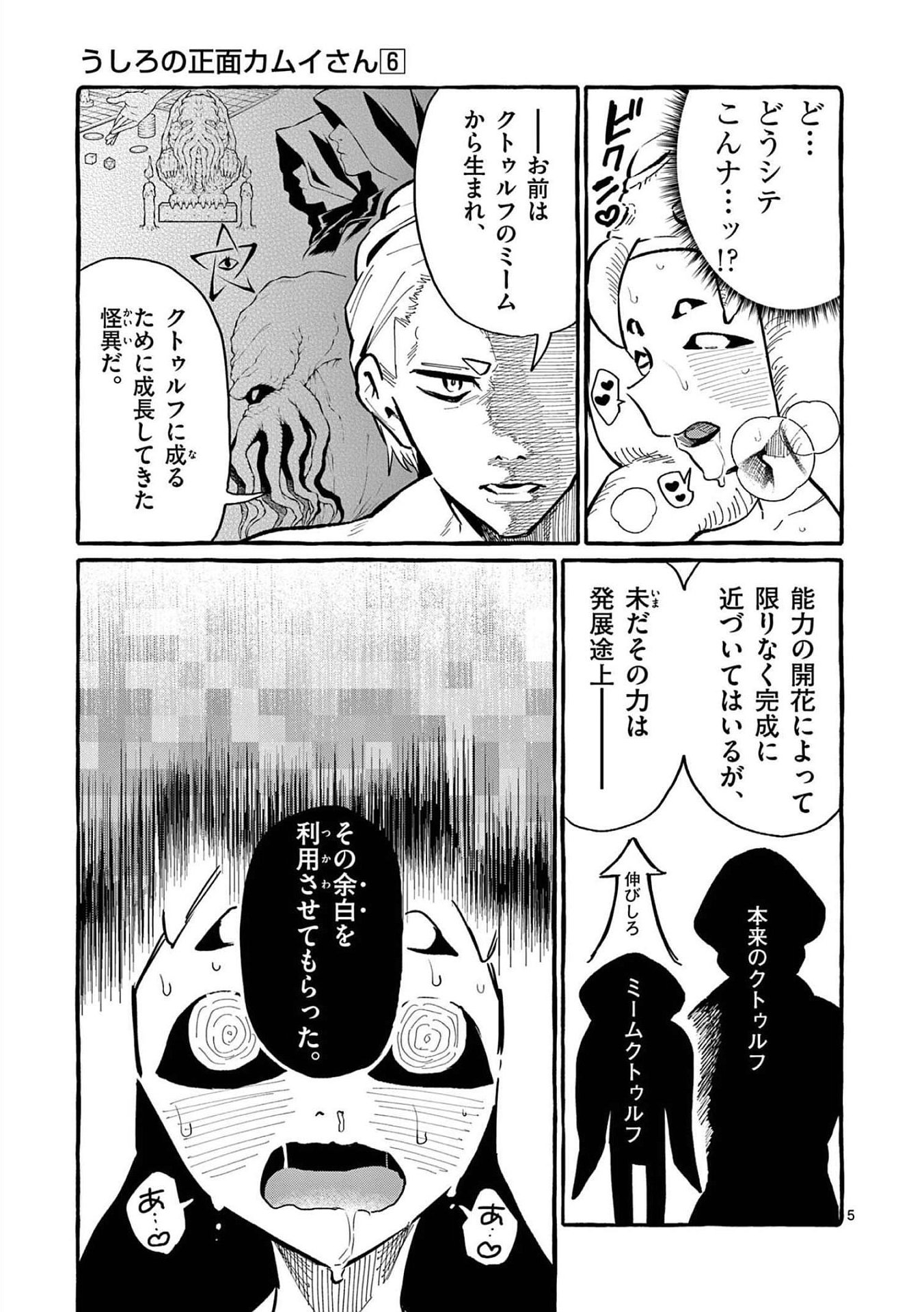 Ushiro no Shoumen Kamui-san Chapter 58 5ページ