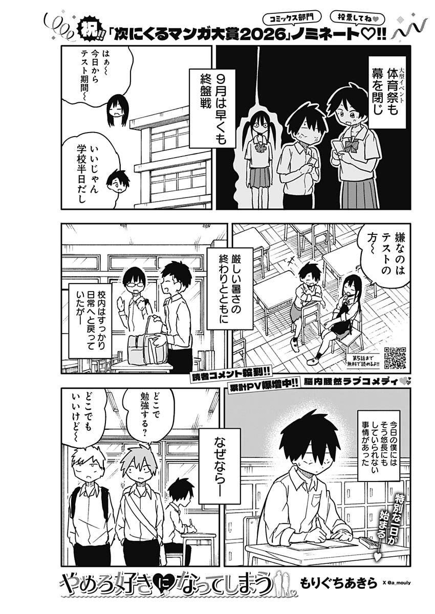 Yamero Suki ni Natte Shimau Chapter 57 1ページ