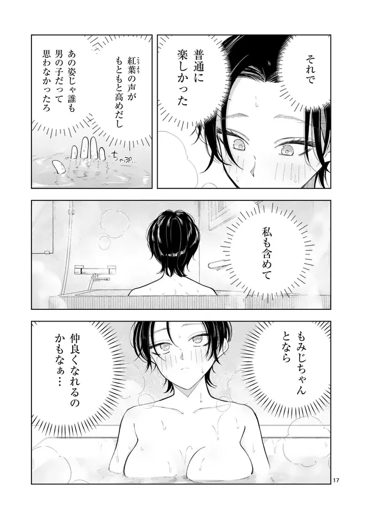 Momiji to Kouyou Chapter 2 17ページ