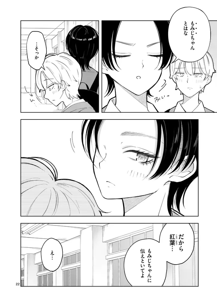 Momiji to Kouyou Chapter 2 22ページ