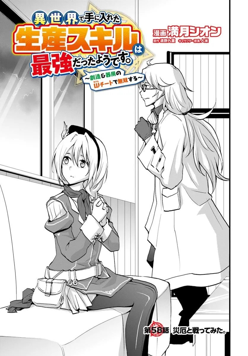 Isekai de Te ni Ireta Seisan Skill wa Saikyou datta You desu Chapter 58 3ページ