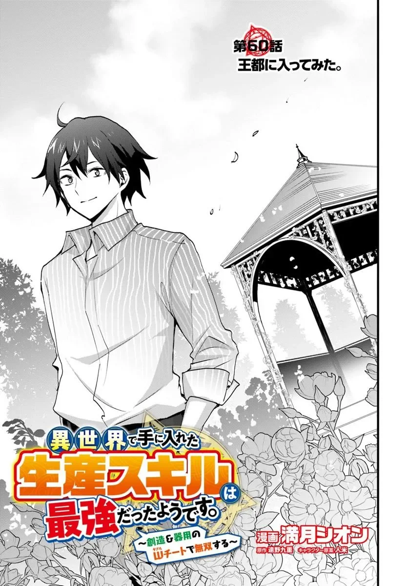 Isekai de Te ni Ireta Seisan Skill wa Saikyou datta You desu Chapter 60 2ページ