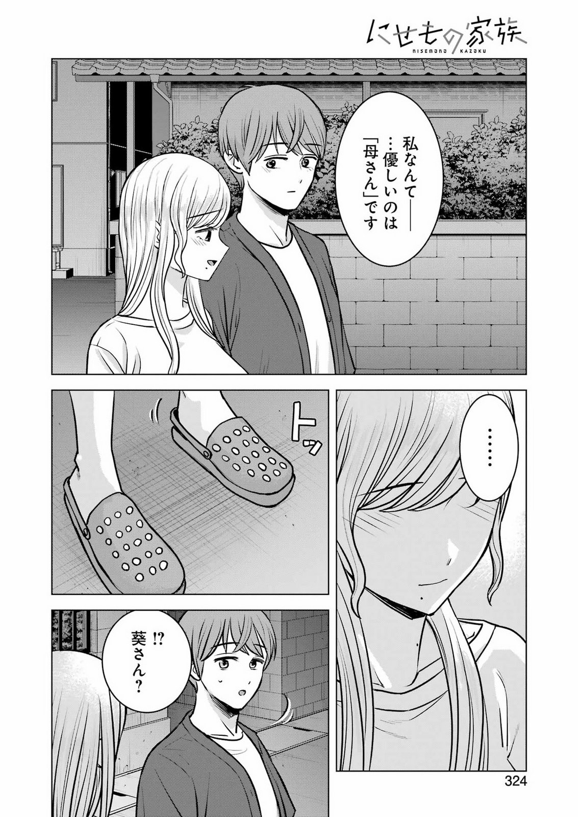 Nisemono Kazoku Chapter 18 10ページ