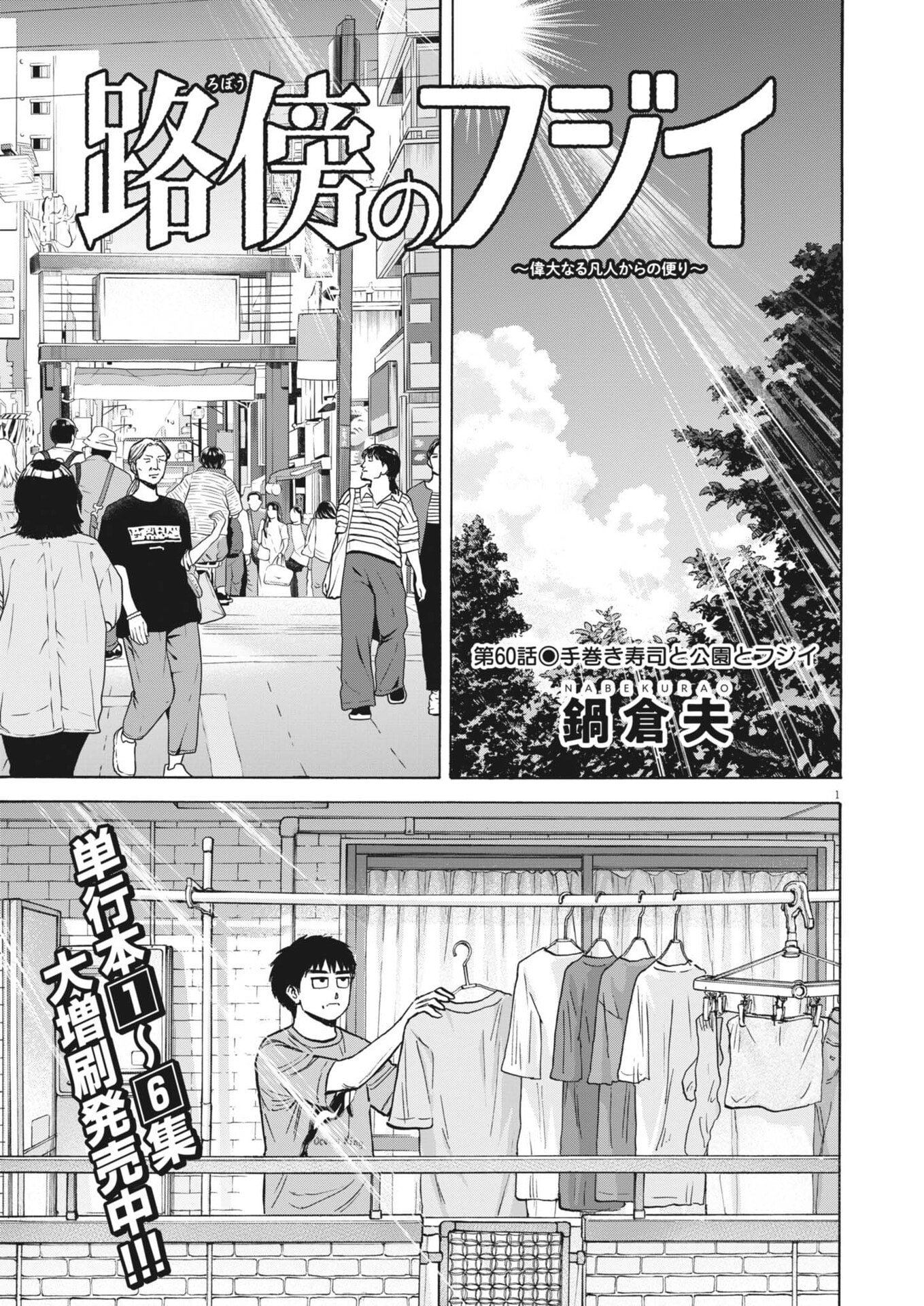 Robou no Fujii - Idai Naru Bonjin kara no Tayori Chapter 60 1ページ
