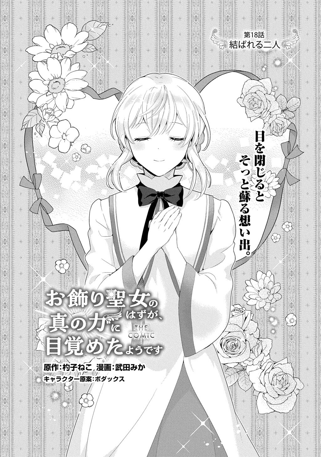 Okazari Seijo no Hazu ga, Shin no Chikara ni Mezameta you desu Chapter 18 1ページ
