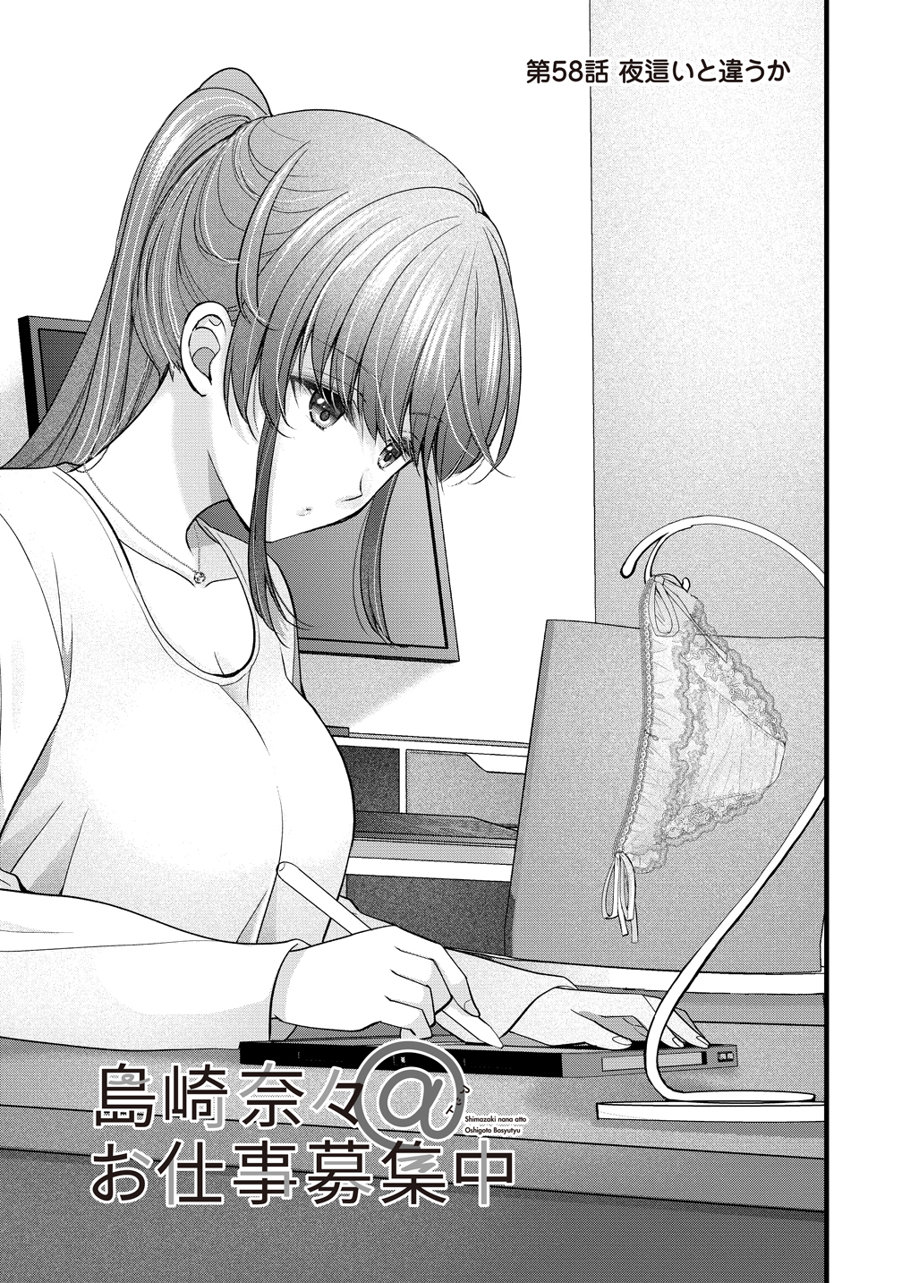 Shimazaki Nana Oshigoto Boshuu-chuu Chapter 58 1ページ