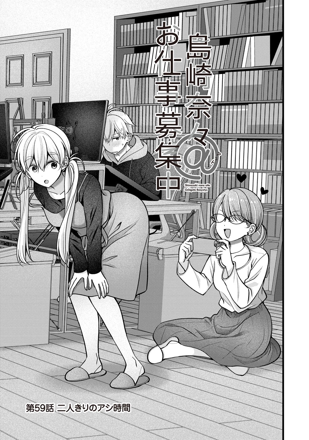 Shimazaki Nana Oshigoto Boshuu-chuu Chapter 59 1ページ