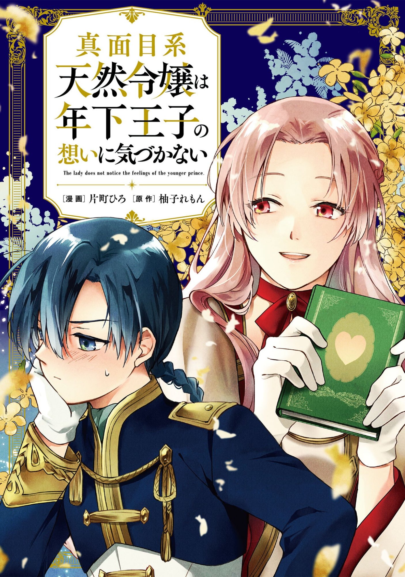 Majime Tennen-kei Reijou wa Toshishita Ouji no Omoi ni Kidzukanai Chapter 18 1ページ