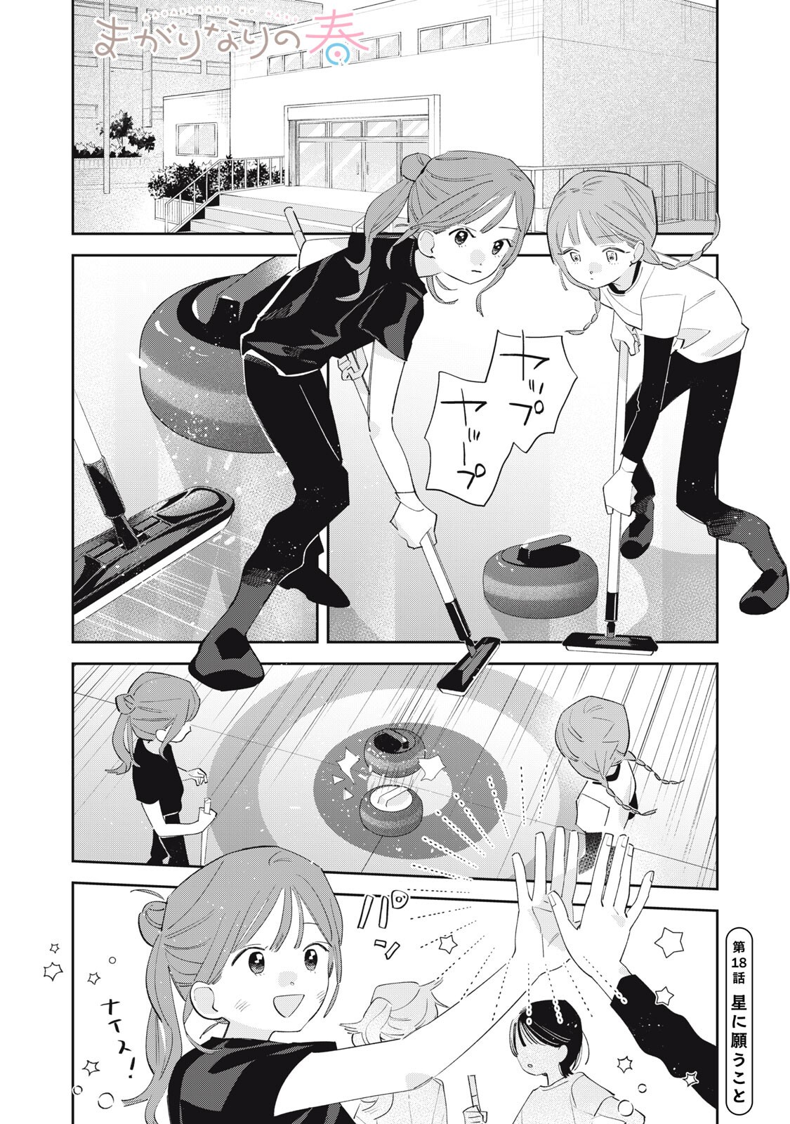 Magarinari no Haru Chapter 18 1ページ