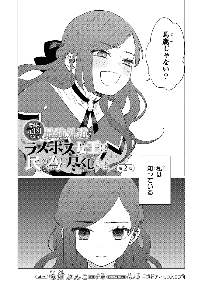 Higeki no Genkyou to Naru Saikyou Gedou Last Boss Joou wa Tami no Tame ni Tsukushimasu. Chapter 2 2ページ