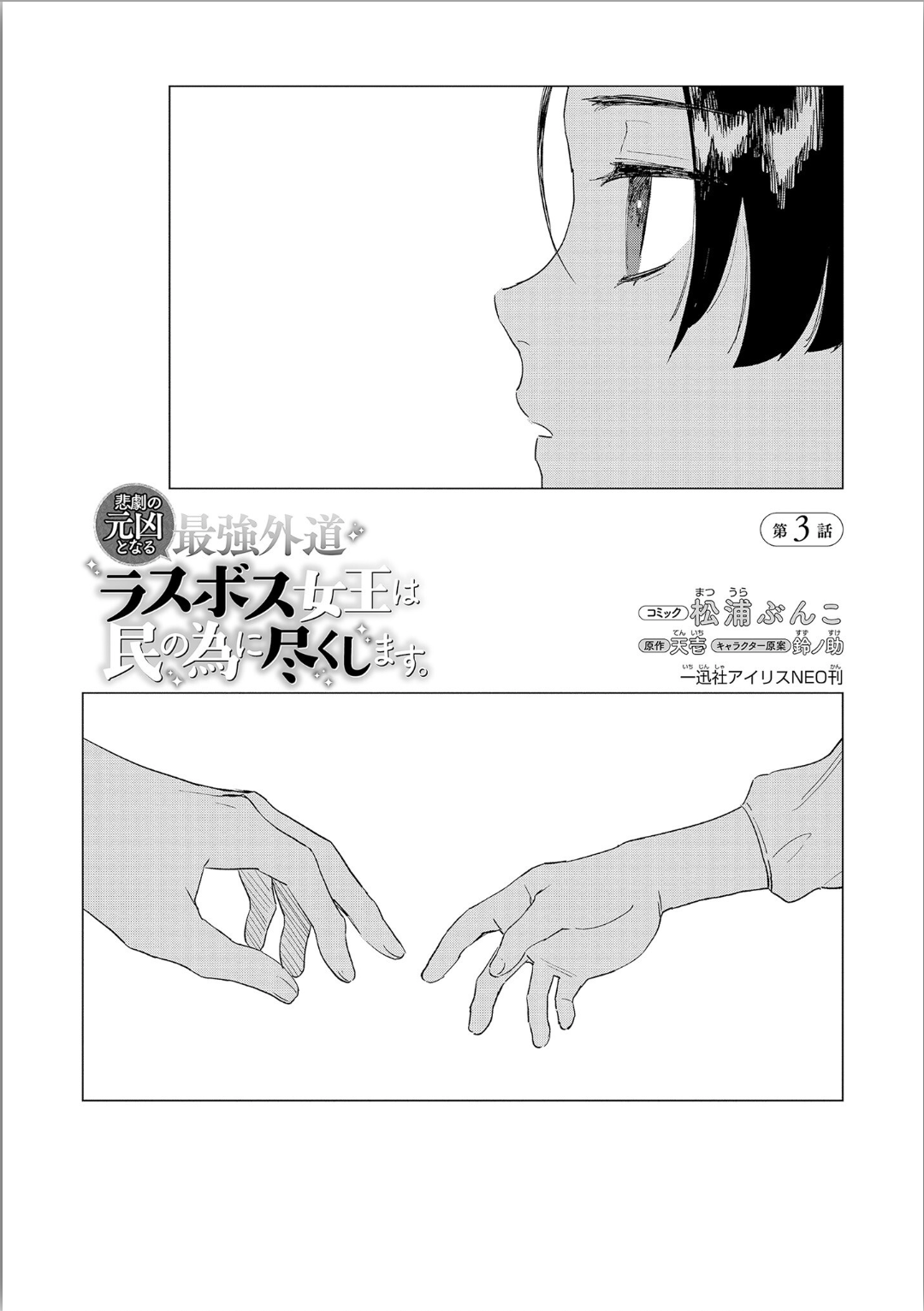 Higeki no Genkyou to Naru Saikyou Gedou Last Boss Joou wa Tami no Tame ni Tsukushimasu. Chapter 3 3ページ