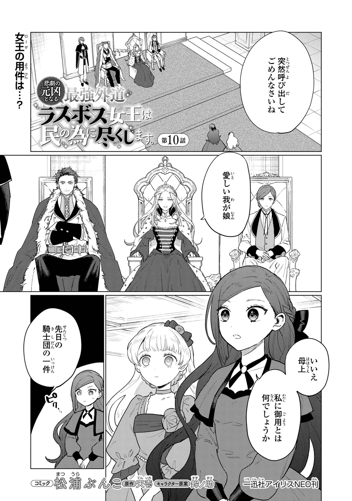 Higeki no Genkyou to Naru Saikyou Gedou Last Boss Joou wa Tami no Tame ni Tsukushimasu. Chapter 10 1ページ
