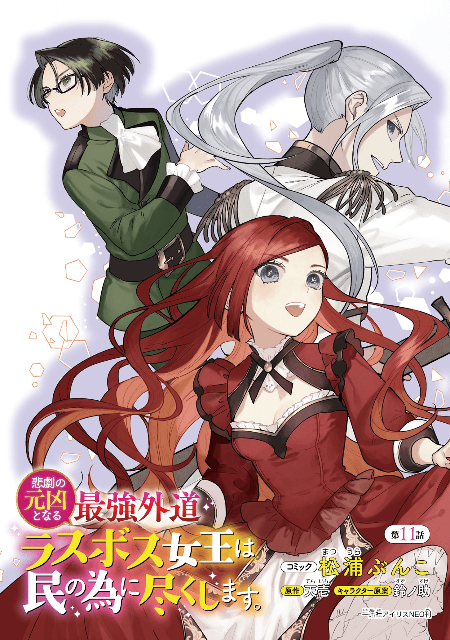 Higeki no Genkyou to Naru Saikyou Gedou Last Boss Joou wa Tami no Tame ni Tsukushimasu. Chapter 11 3ページ