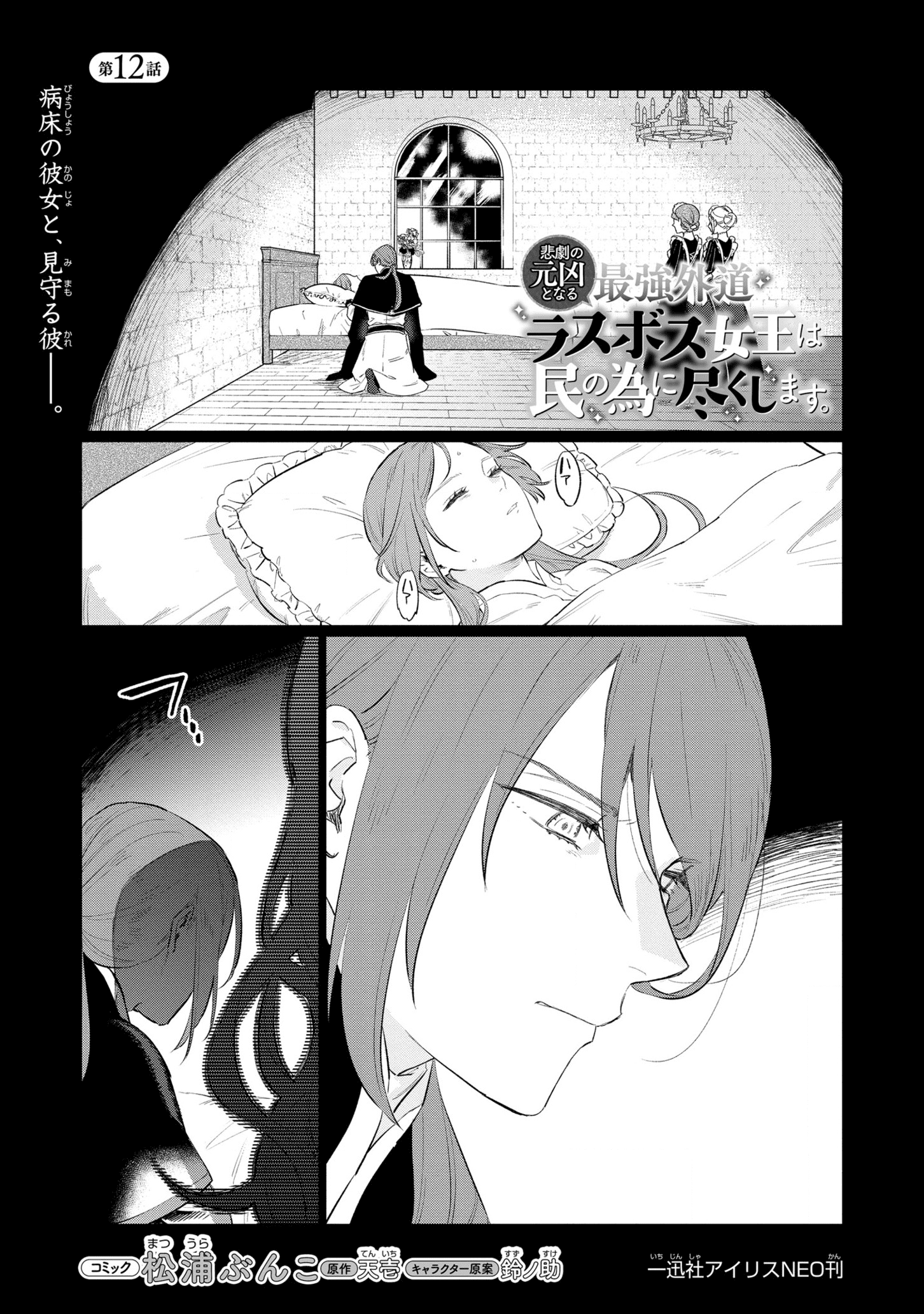 Higeki no Genkyou to Naru Saikyou Gedou Last Boss Joou wa Tami no Tame ni Tsukushimasu. Chapter 12 1ページ