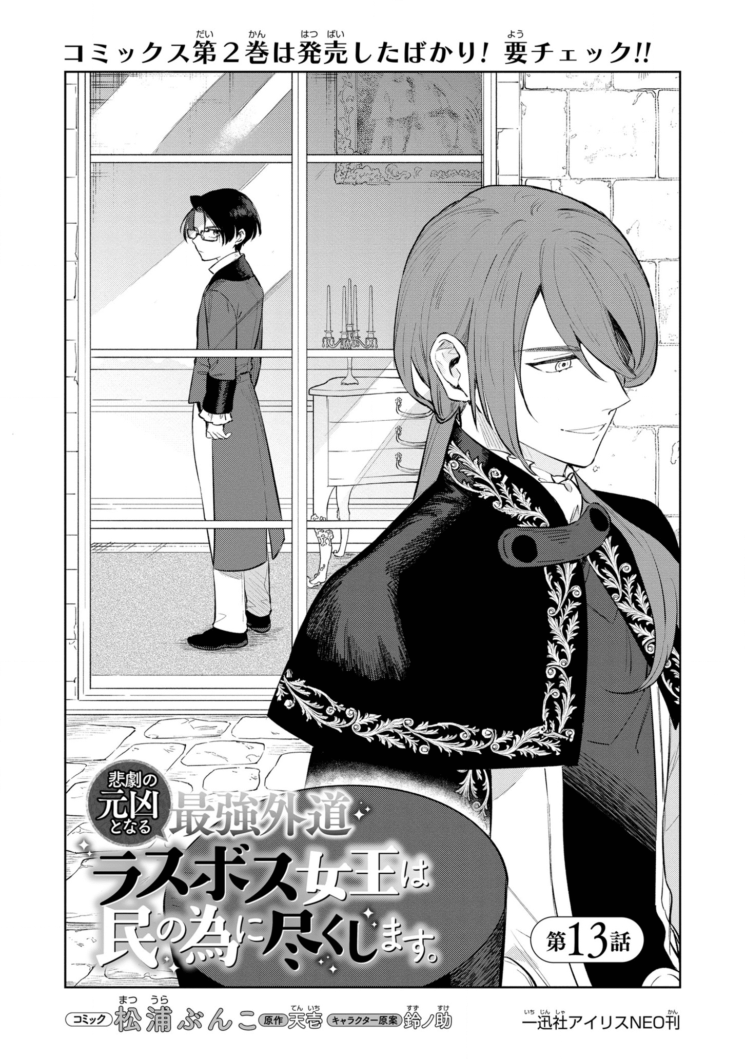 Higeki no Genkyou to Naru Saikyou Gedou Last Boss Joou wa Tami no Tame ni Tsukushimasu. Chapter 13 2ページ