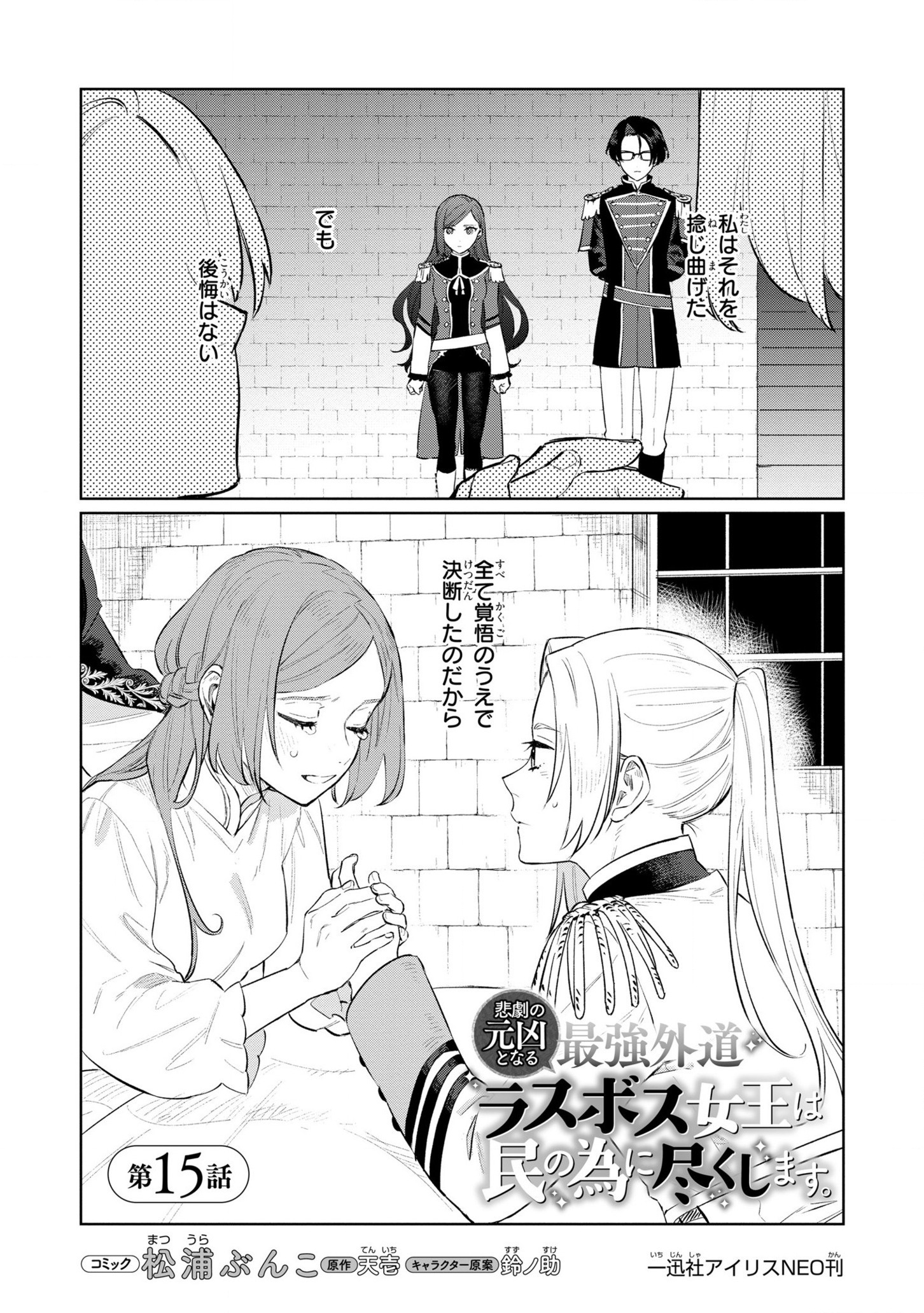 Higeki no Genkyou to Naru Saikyou Gedou Last Boss Joou wa Tami no Tame ni Tsukushimasu. Chapter 15 2ページ