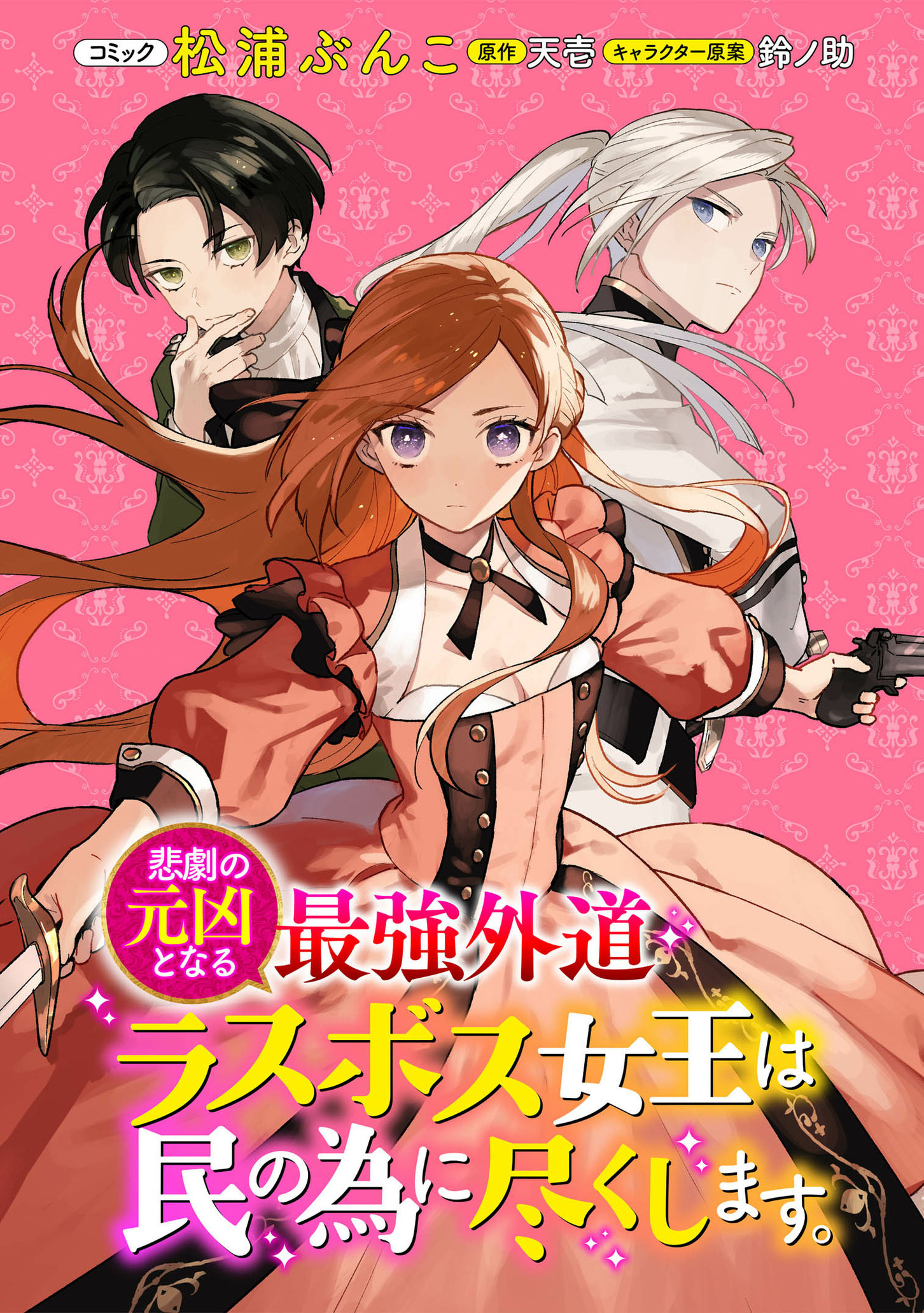 Higeki no Genkyou to Naru Saikyou Gedou Last Boss Joou wa Tami no Tame ni Tsukushimasu. Chapter 17 1ページ