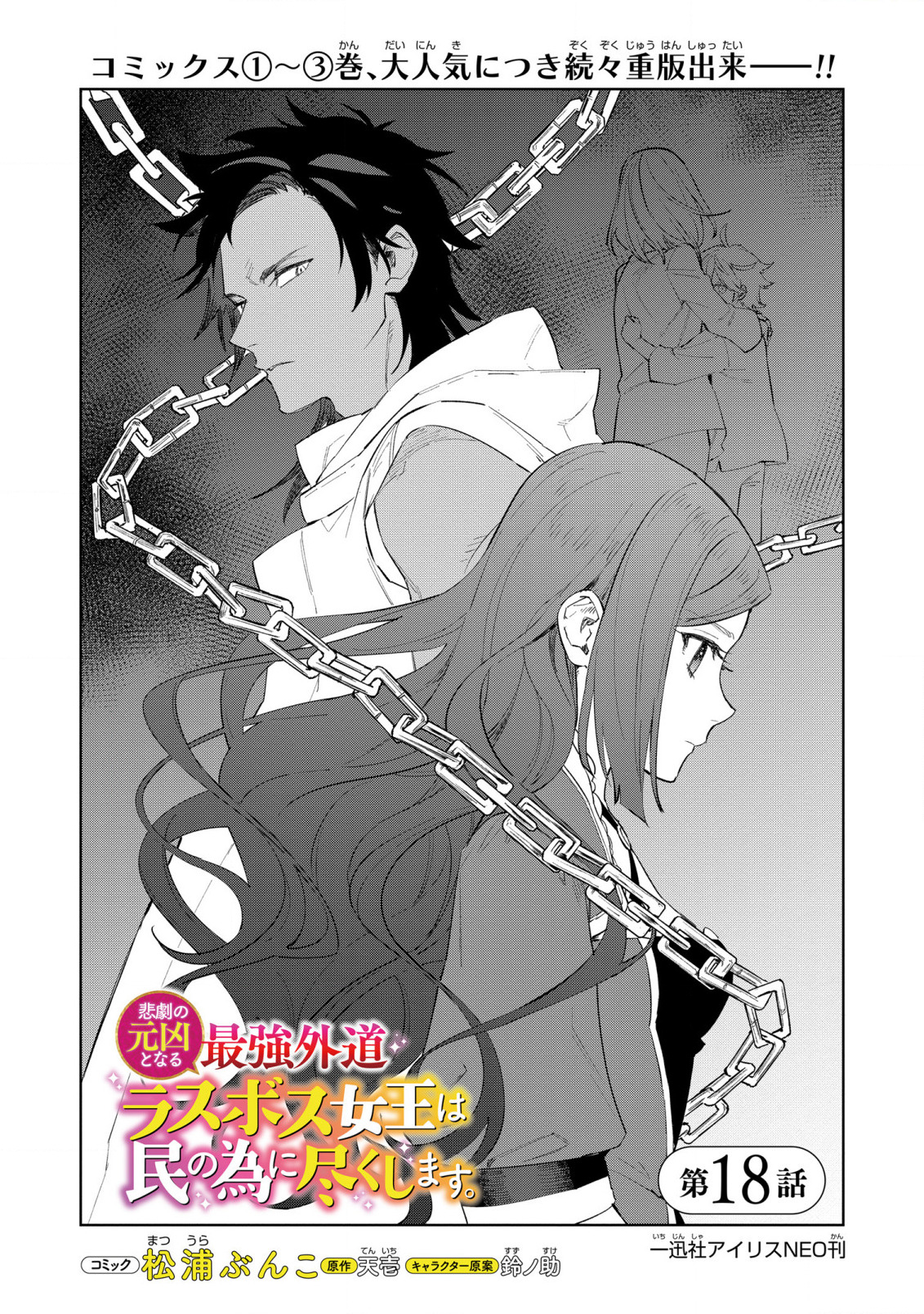 Higeki no Genkyou to Naru Saikyou Gedou Last Boss Joou wa Tami no Tame ni Tsukushimasu. Chapter 18 4ページ