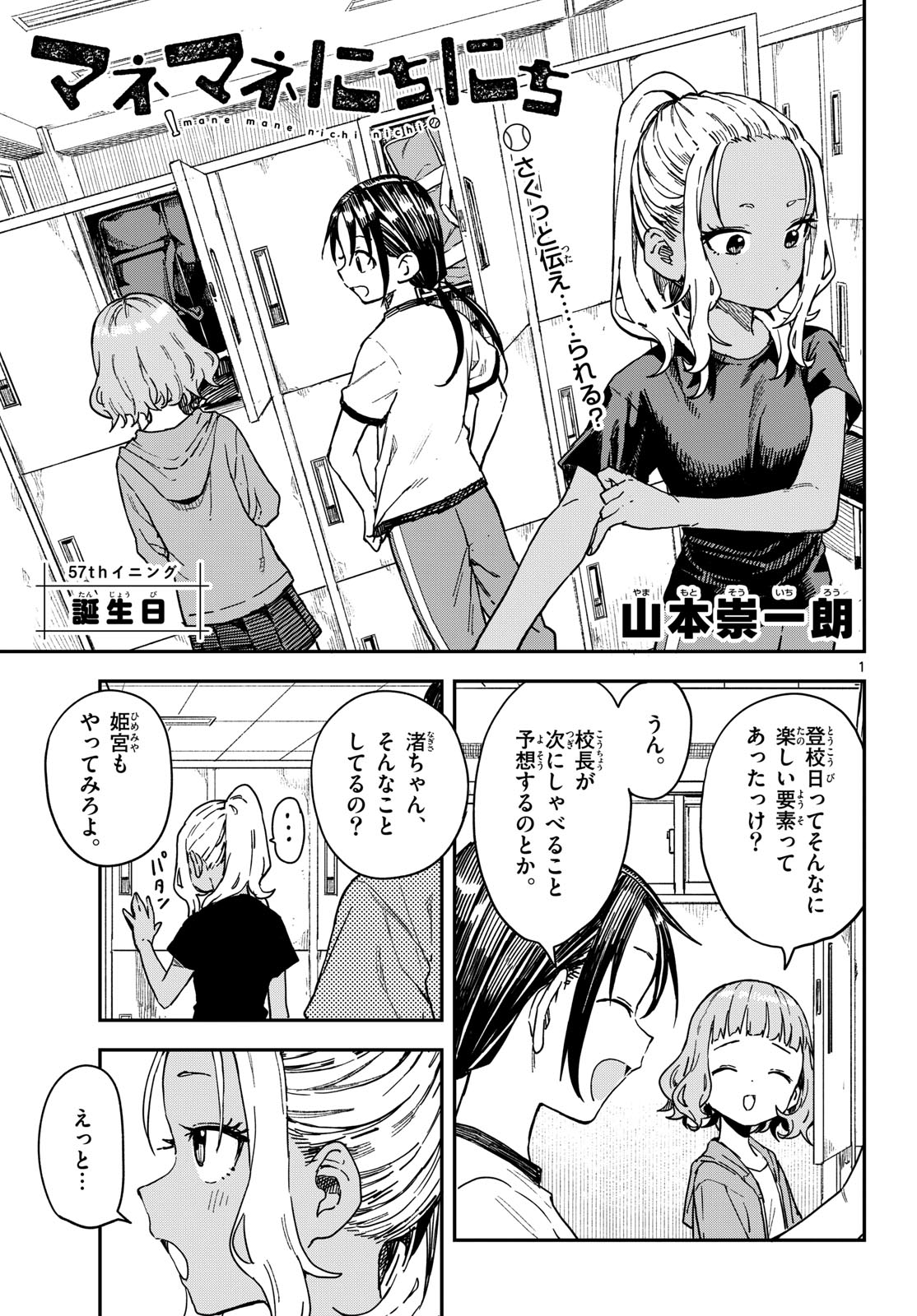 Manemane Nichinichi Chapter 57 1ページ