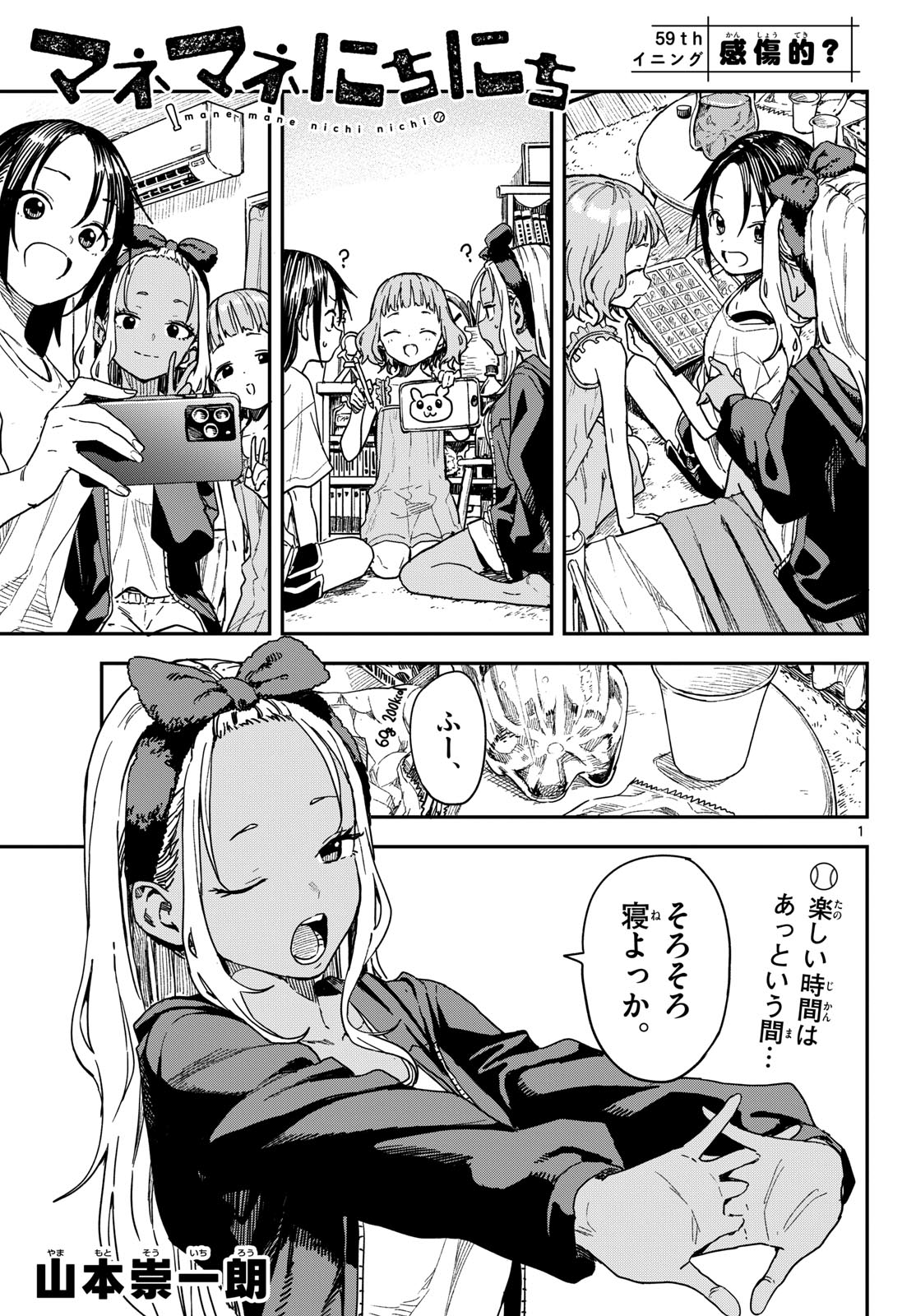Manemane Nichinichi Chapter 59 1ページ