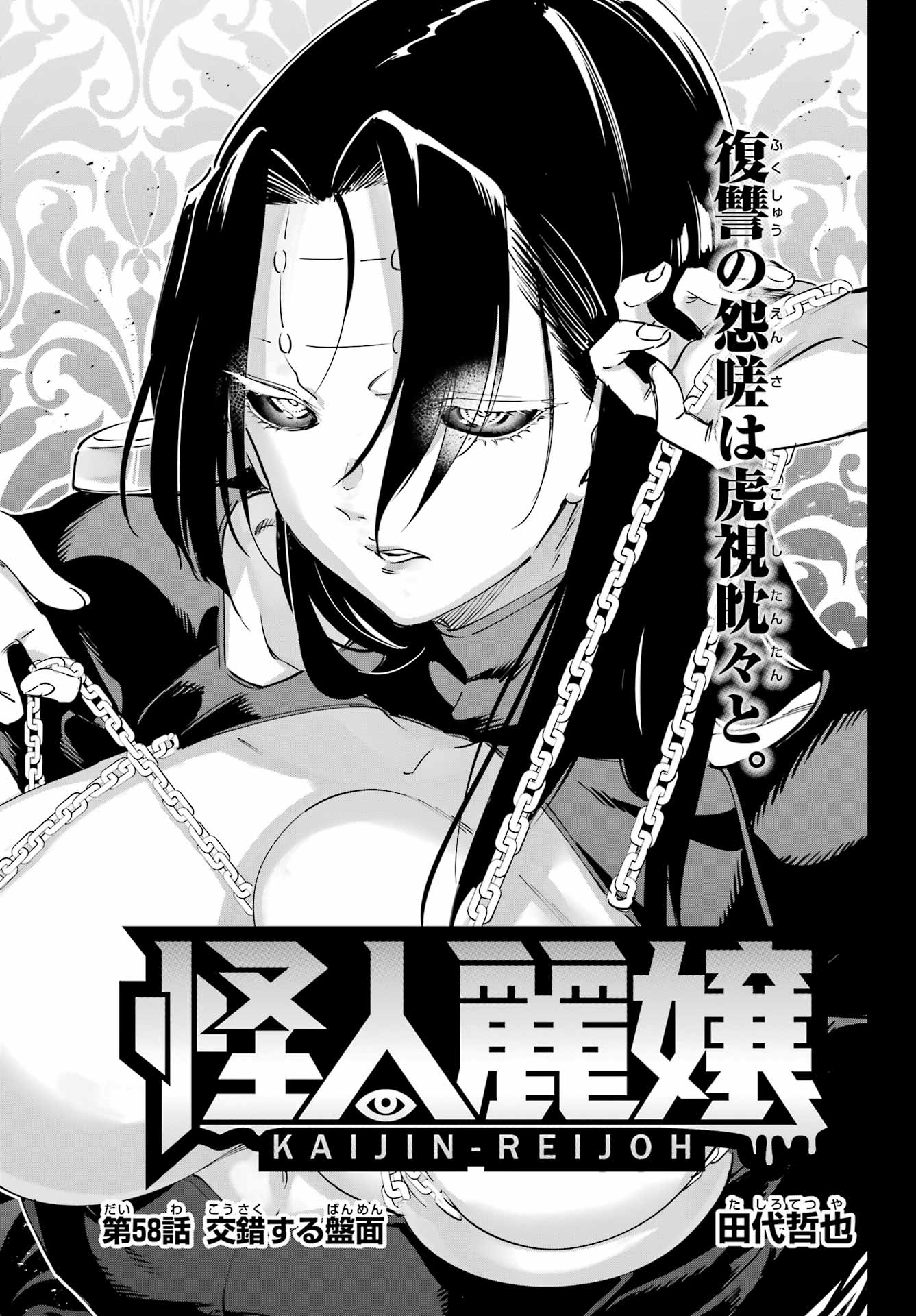 Kaijin Reijou Chapter 58 1ページ