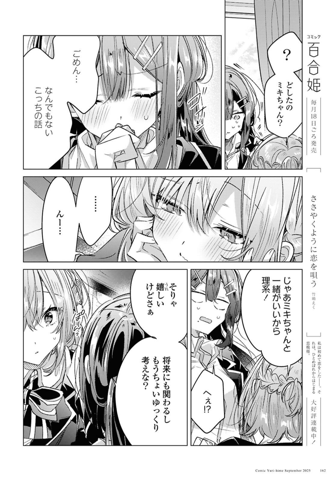 Sasayaku You ni Koi o Utau Chapter 57.1 12ページ