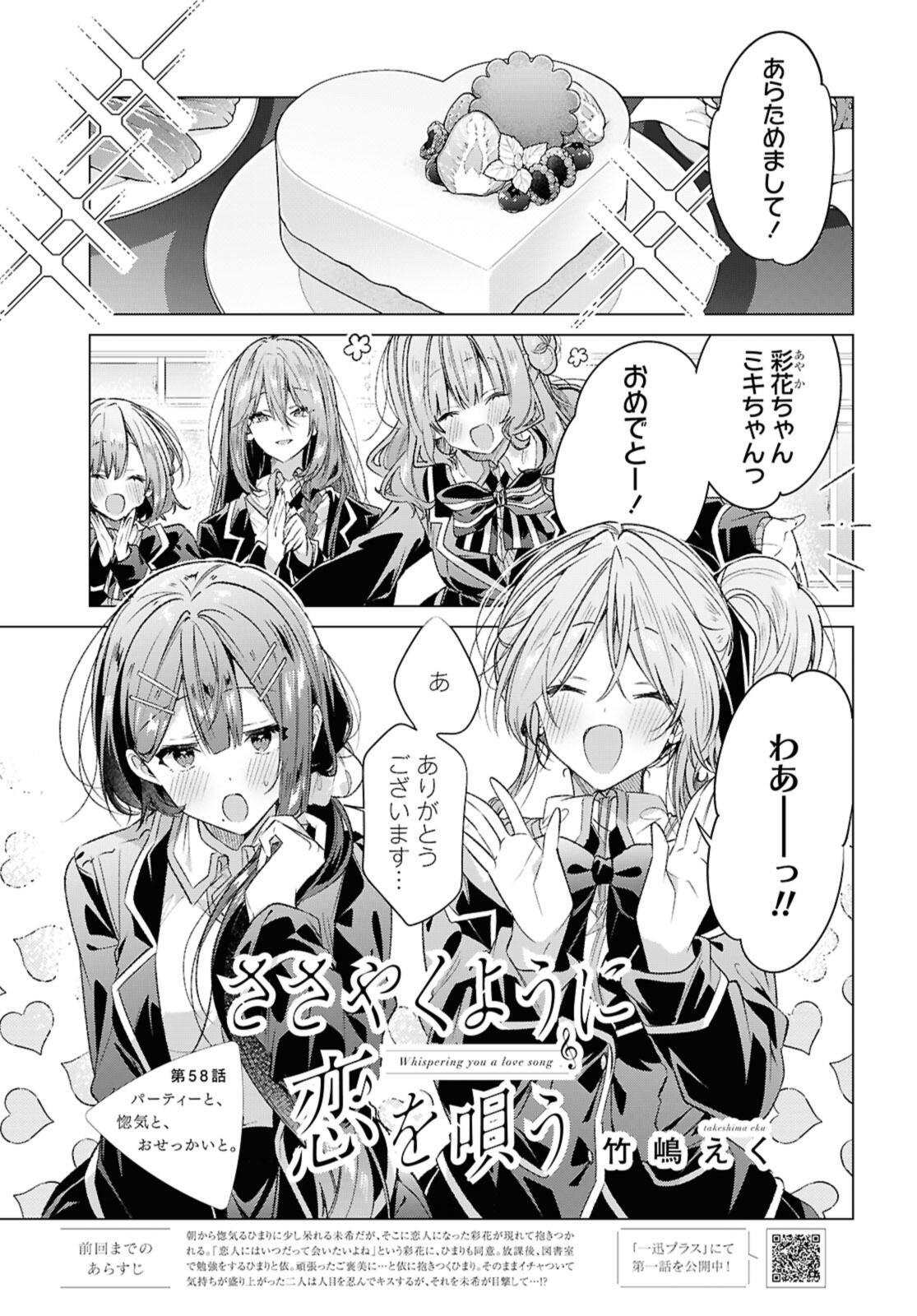 Sasayaku You ni Koi o Utau Chapter 58.1 1ページ