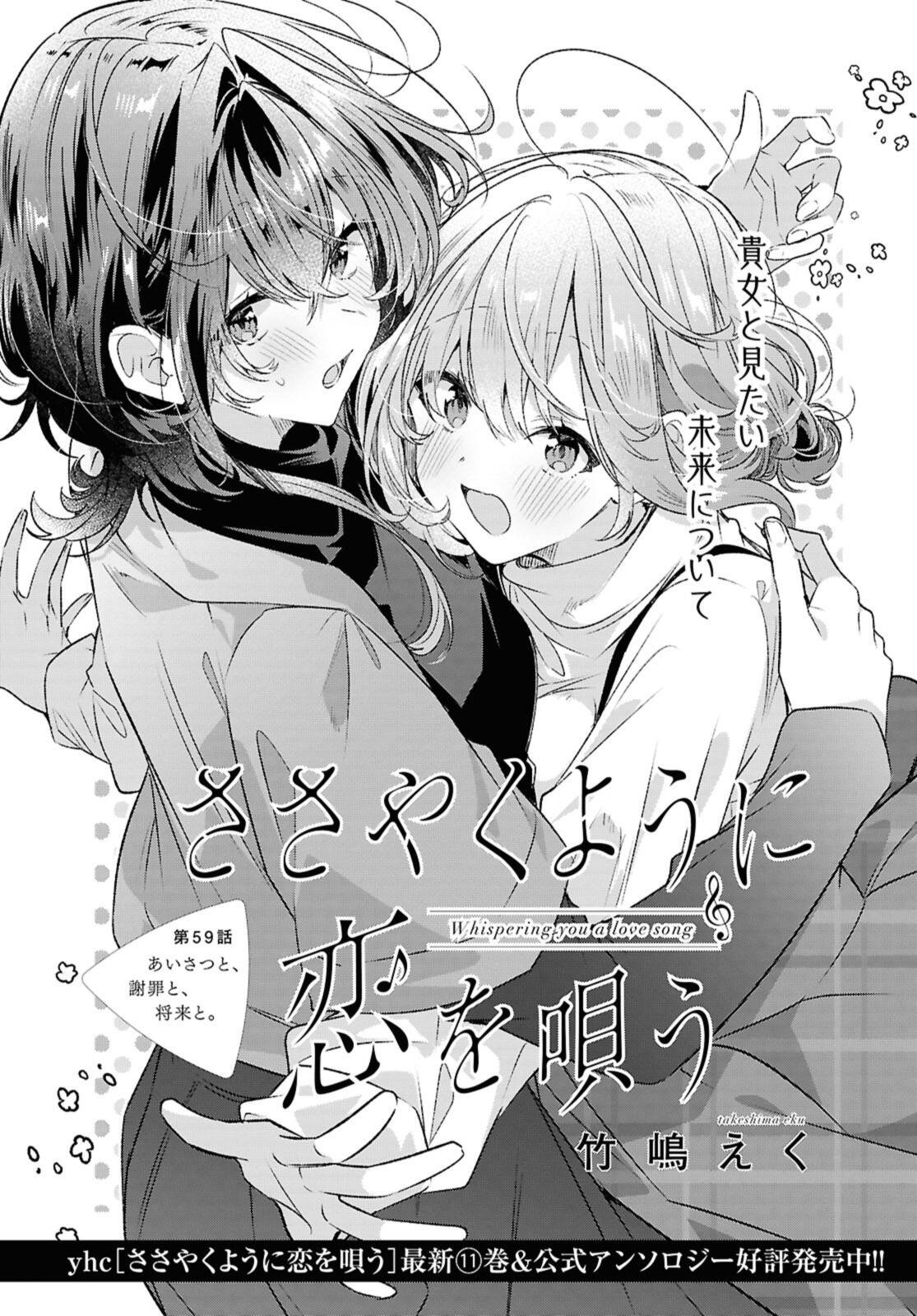 Sasayaku You ni Koi o Utau Chapter 59.1 3ページ