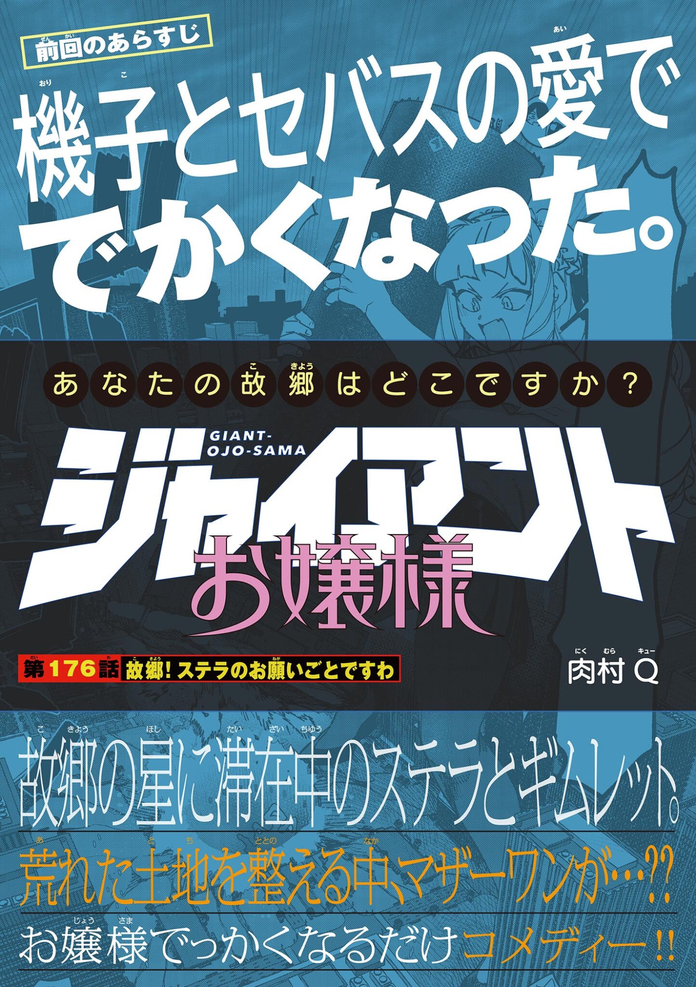 Giant Ojousama Chapter 176 1ページ