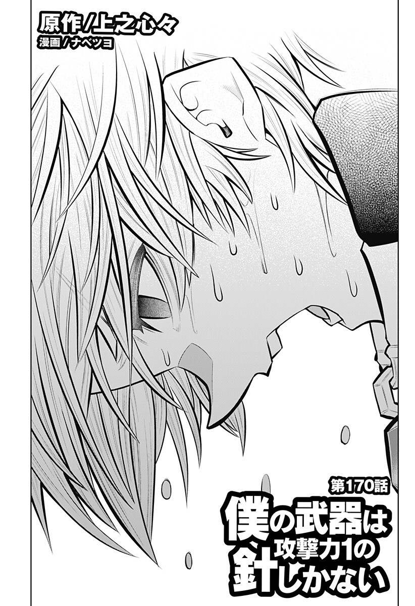 Boku no Buki wa Kougekiryoku 1 no Hari shikanai Chapter 170 1ページ