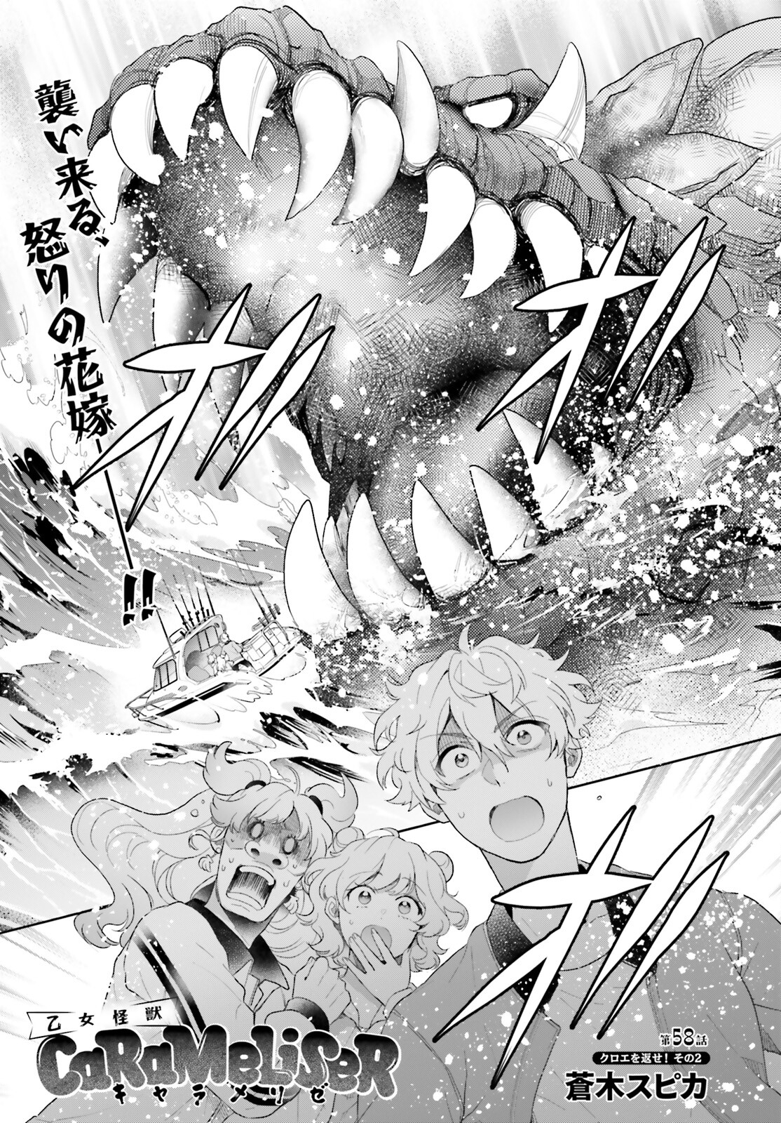 Otome Kaijuu Caramelize Chapter 58 1ページ
