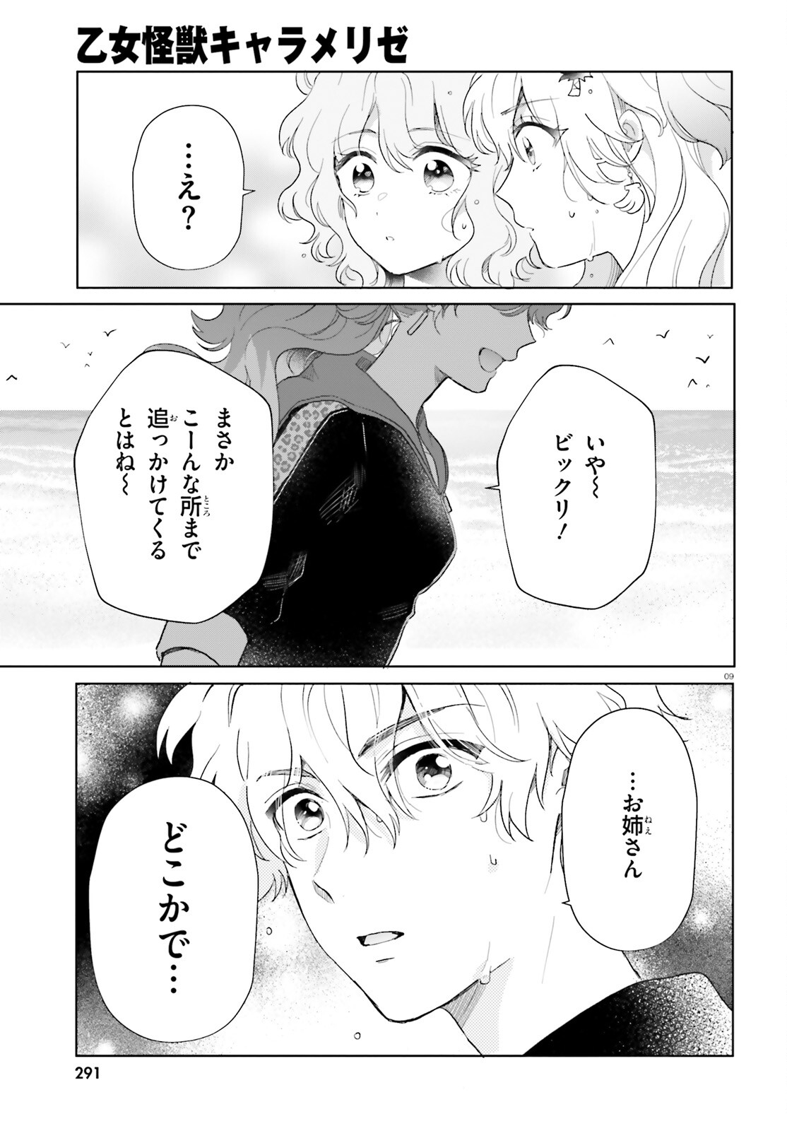 Otome Kaijuu Caramelize Chapter 58 9ページ
