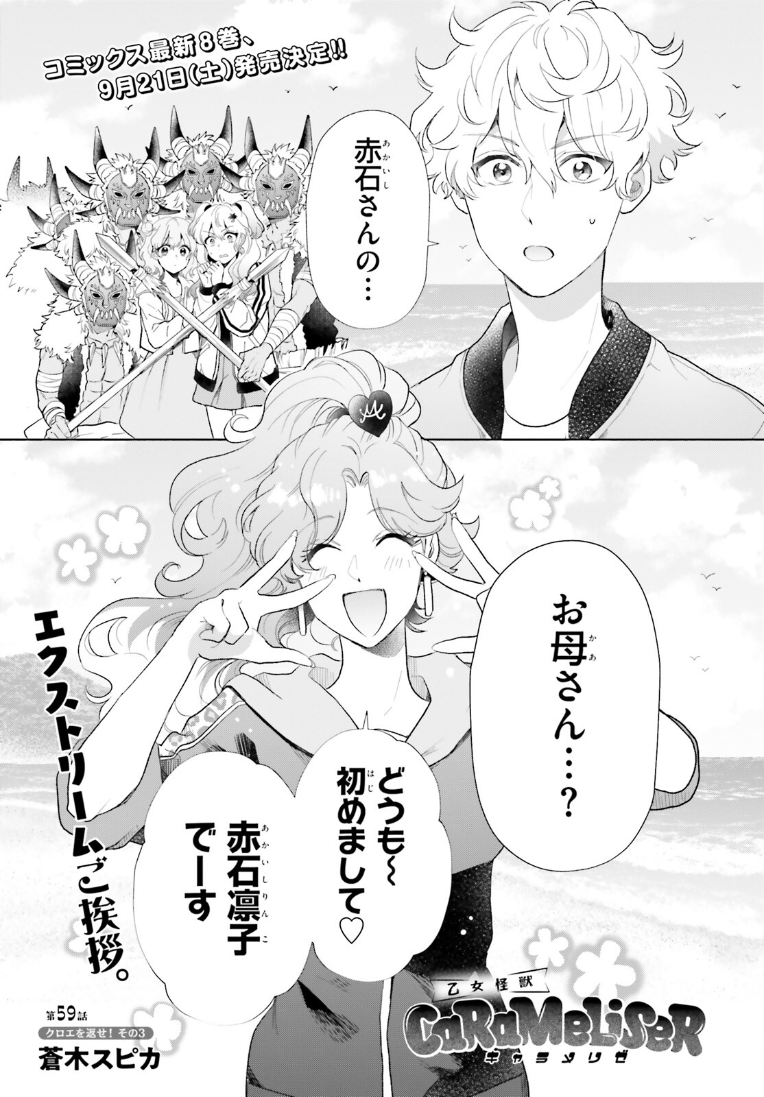 Otome Kaijuu Caramelize Chapter 59 1ページ