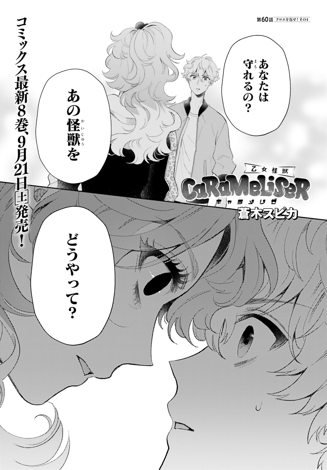 Otome Kaijuu Caramelize Chapter 60 1ページ