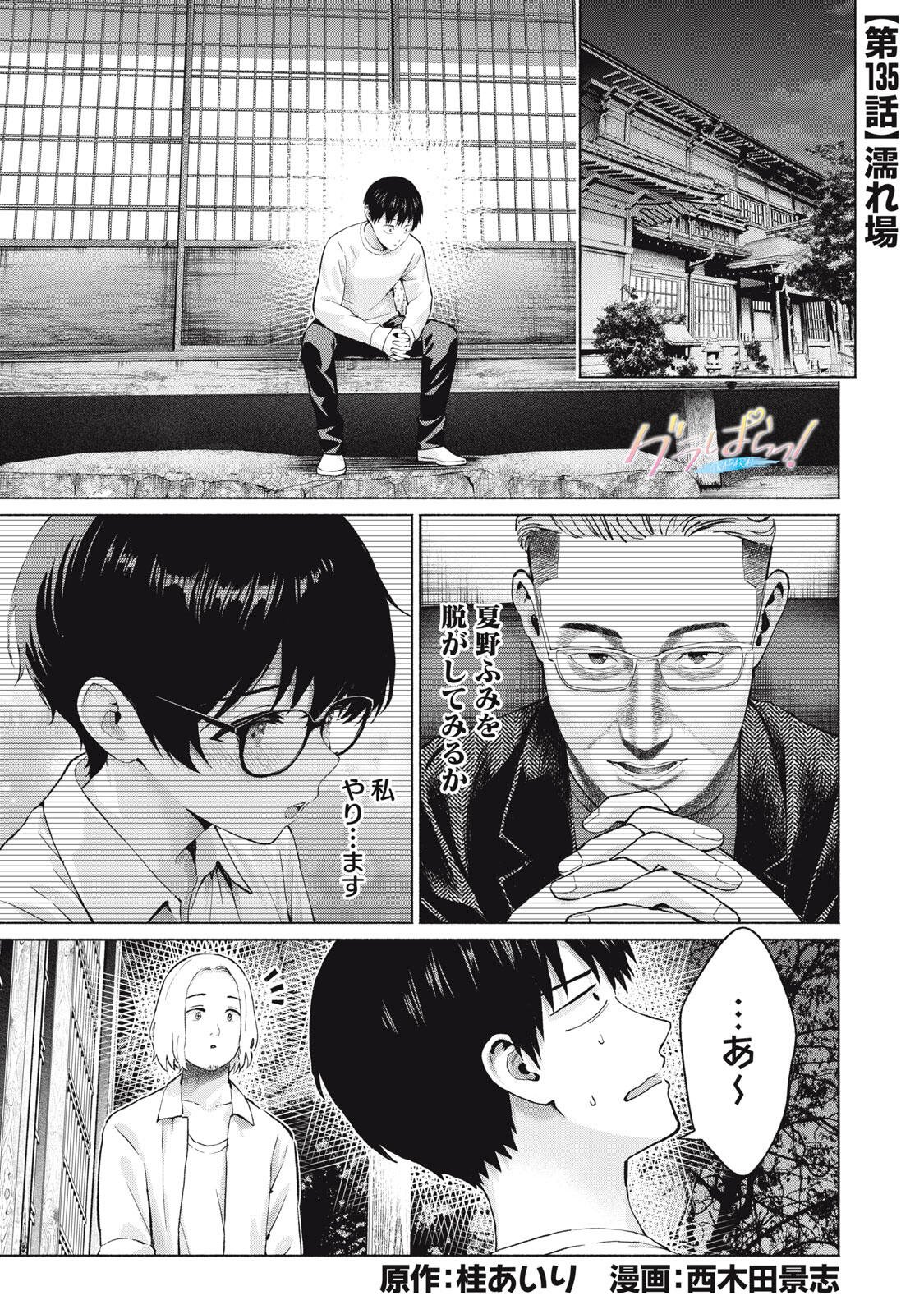 GraPara! Chapter 135 1ページ