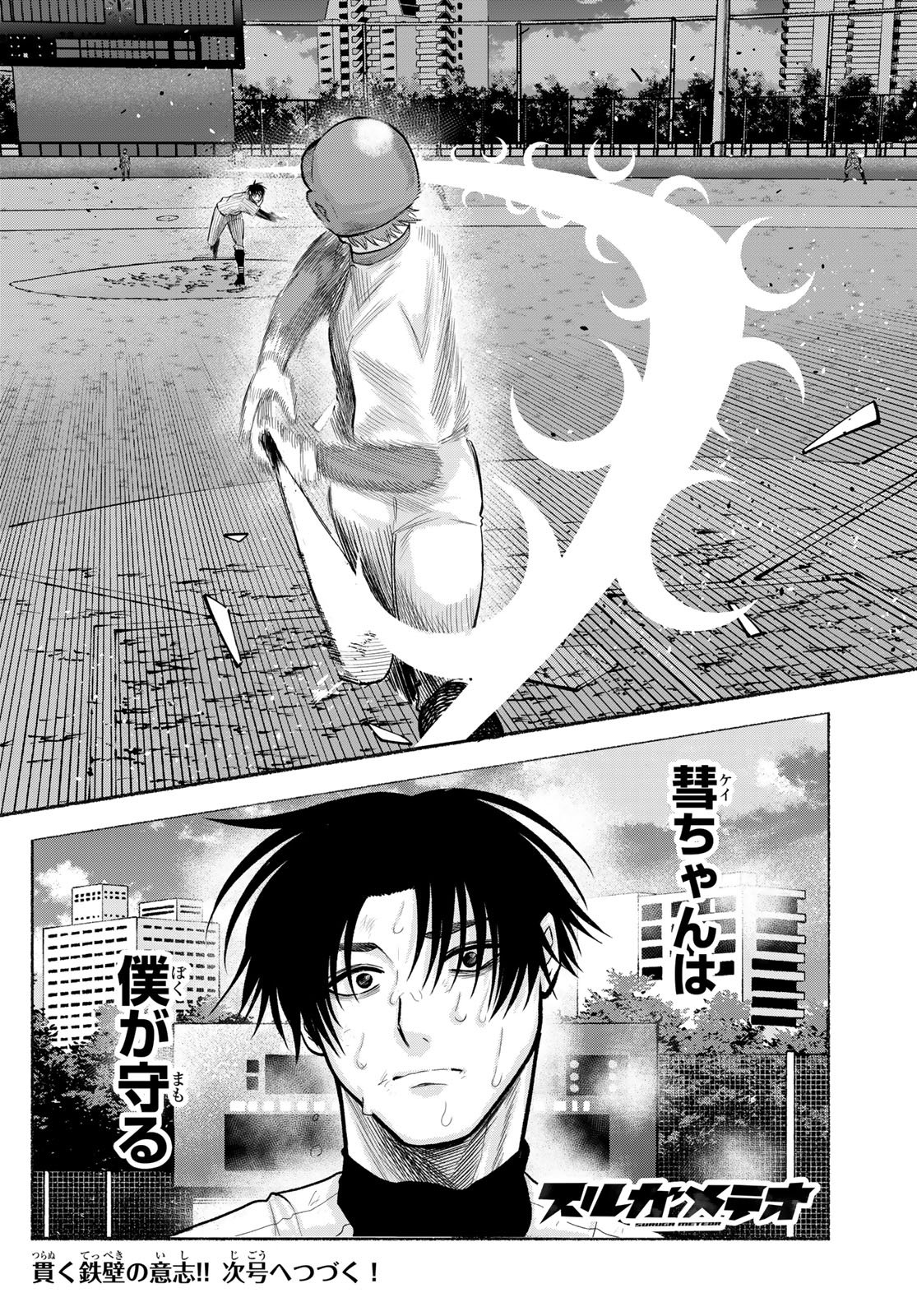 Suruga Meteor Chapter 60 18ページ