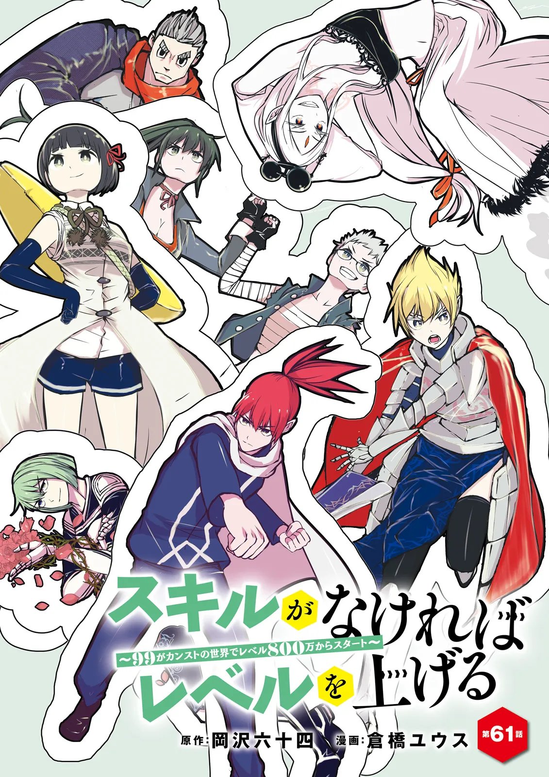Skill Ga Nakereba Level wo Ageru ~99 Ga Kansuto No Sekai De Level 800 Man Kara Sutato~ Chapter 61.1 2ページ