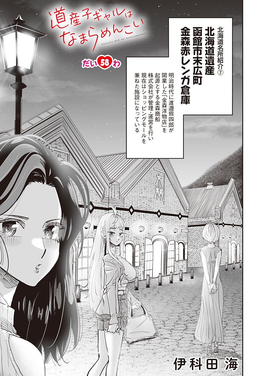 Dosanko Gal wa Namara Menkoi Chapter 58 1ページ