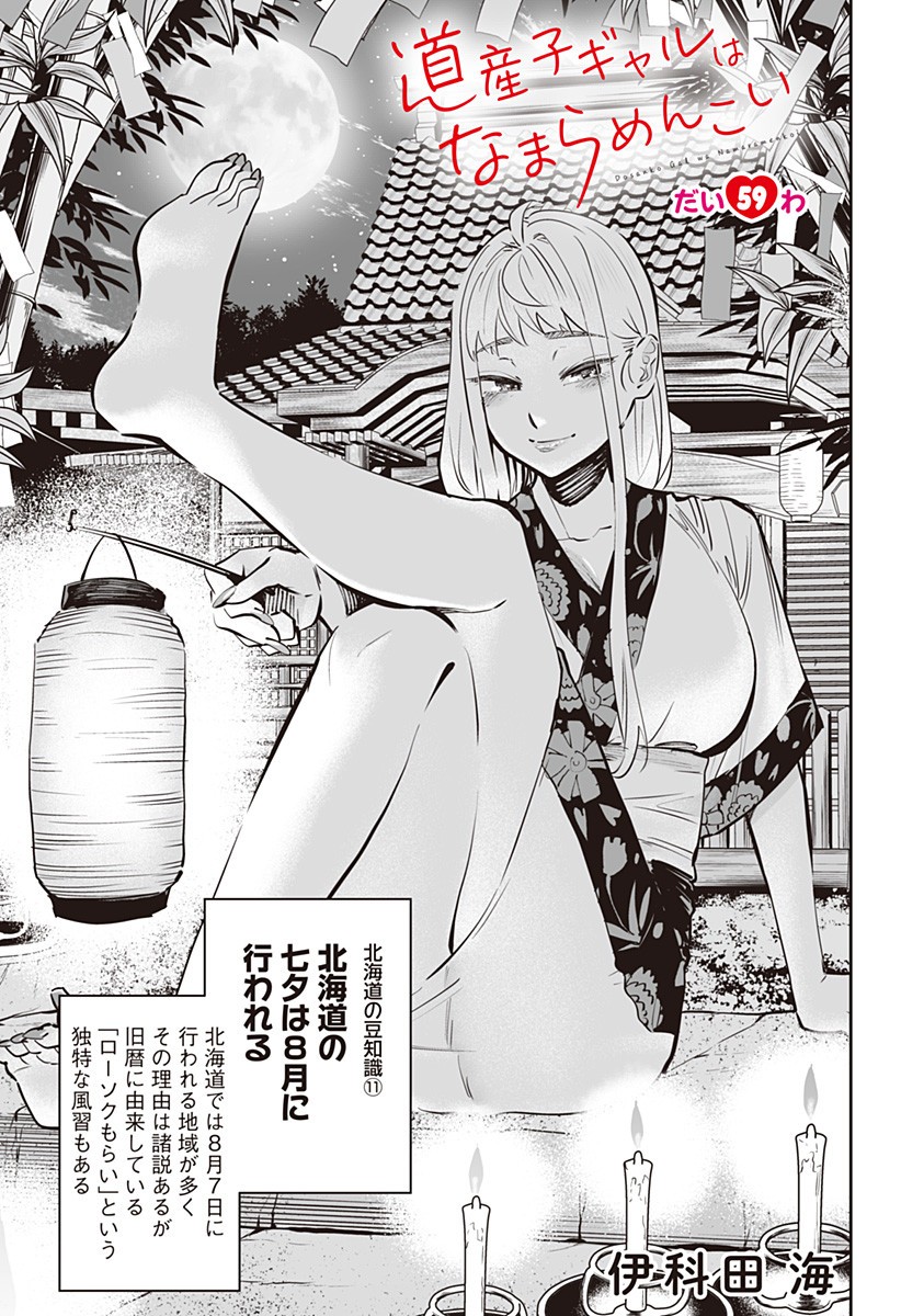 Dosanko Gal wa Namara Menkoi Chapter 59 1ページ