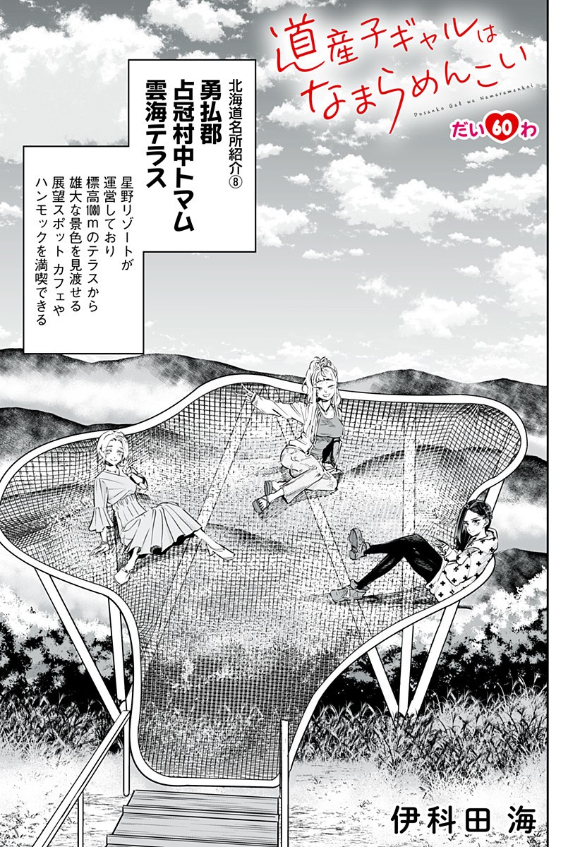 Dosanko Gal wa Namara Menkoi Chapter 60 1ページ