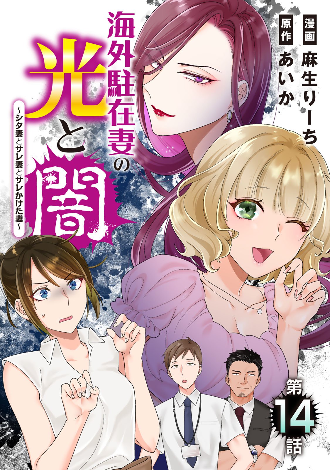 Kaigai chuuzai-zuma no hikari to yami - Shita-zuma to Sare-zuma to Sare-kaketa-zuma Chapter 14 1ページ