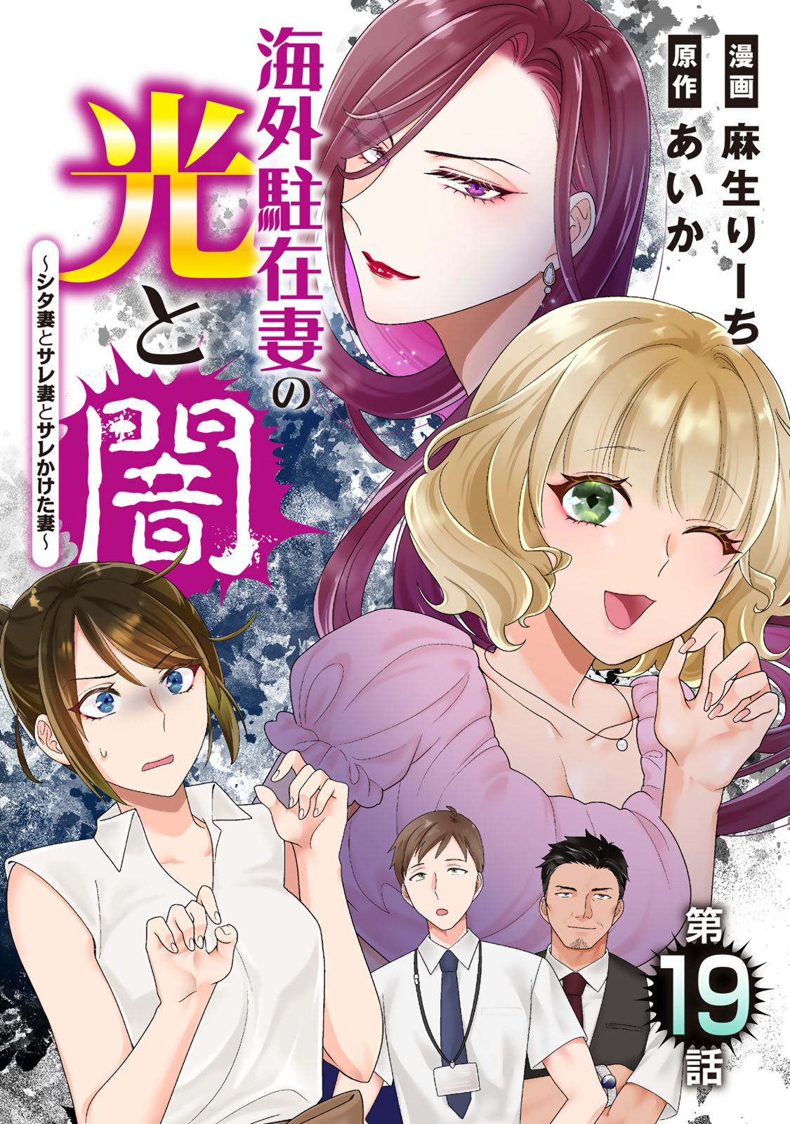 Kaigai chuuzai-zuma no hikari to yami - Shita-zuma to Sare-zuma to Sare-kaketa-zuma Chapter 19 1ページ