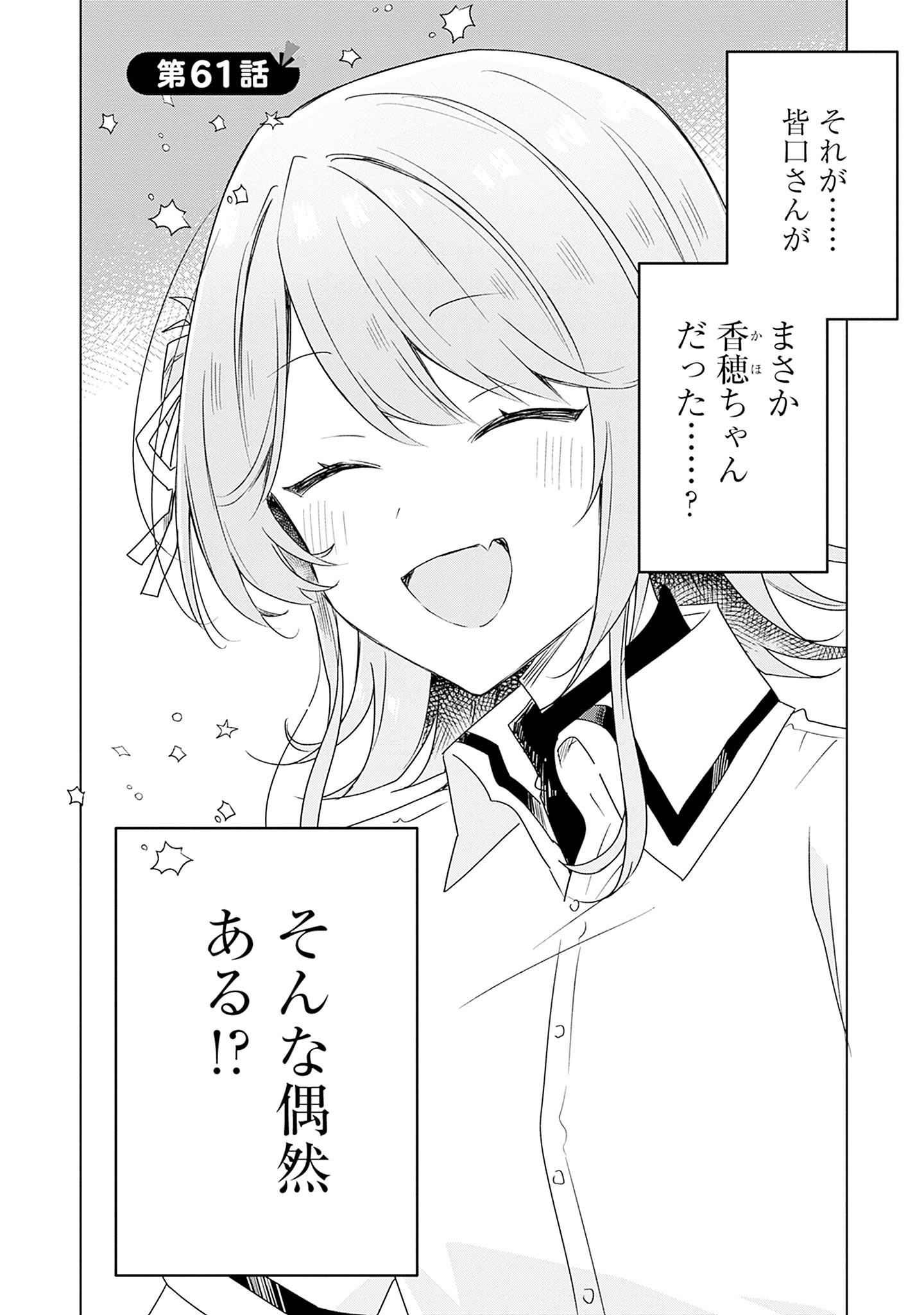 Watashi ga Koibito ni Nareru Wakenai jan, Murimuri! (Muri Ja nakatta!?) Chapter 61 2ページ
