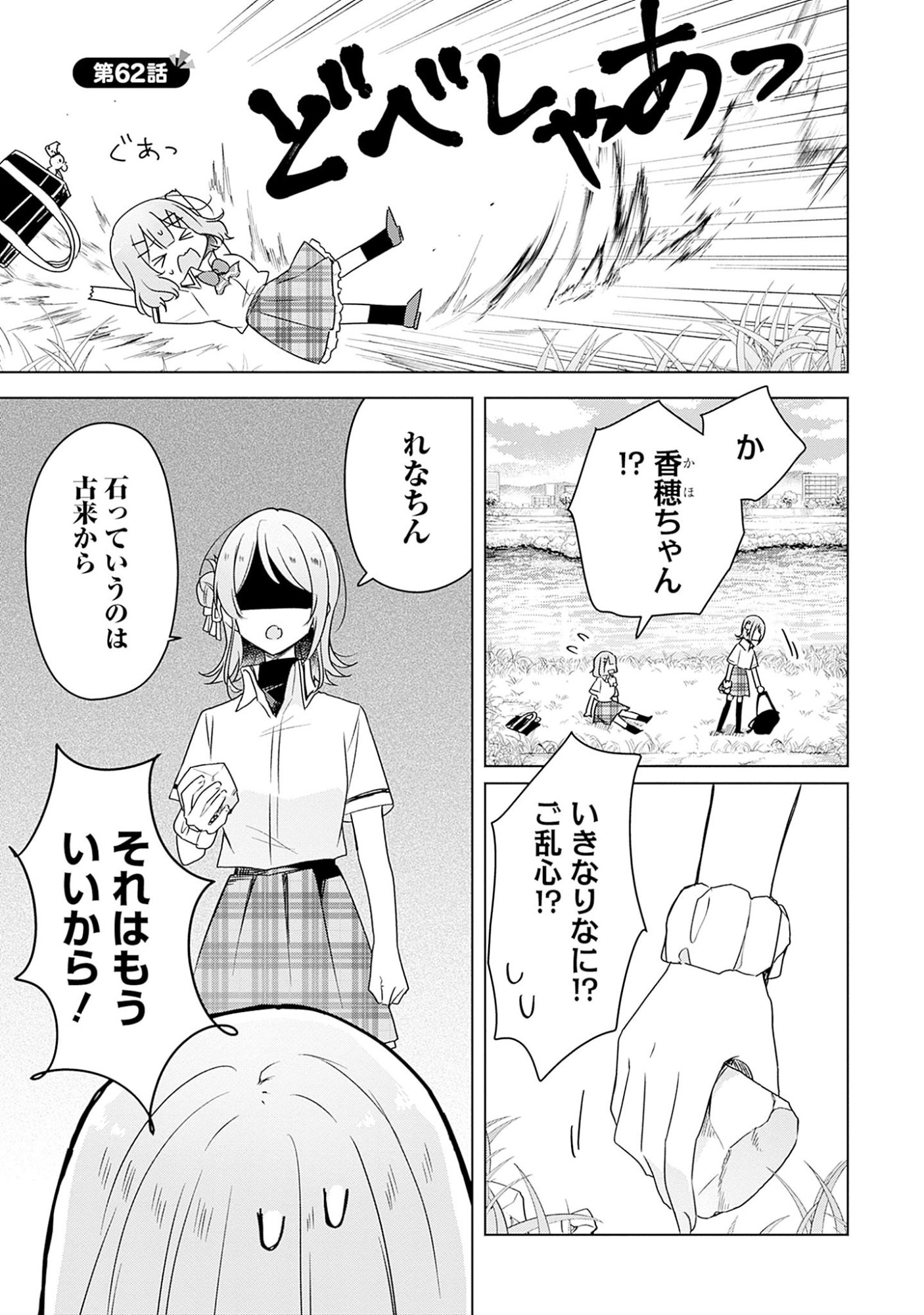 Watashi ga Koibito ni Nareru Wakenai jan, Murimuri! (Muri Ja nakatta!?) Chapter 62 1ページ