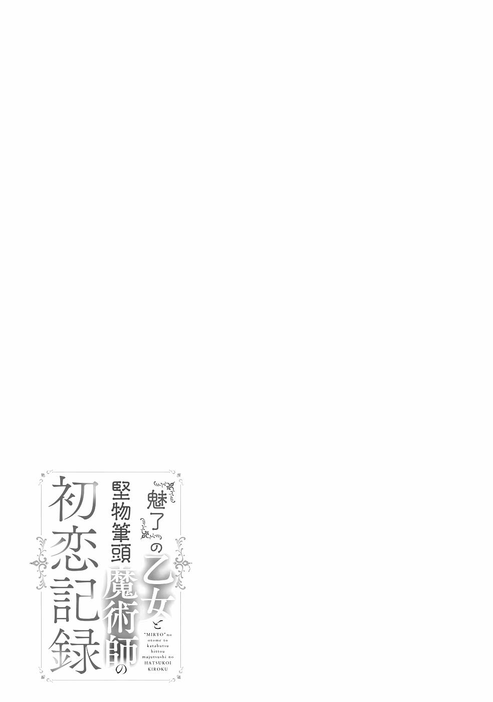 Miryou no Otome to Katabutsu Hittou Majutsushi no Hatsukoi Kiroku Chapter 4 29ページ
