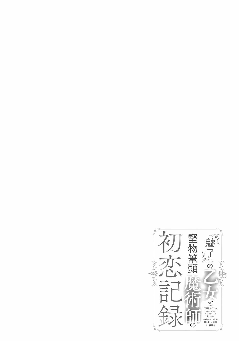 Miryou no Otome to Katabutsu Hittou Majutsushi no Hatsukoi Kiroku Chapter 4 30ページ