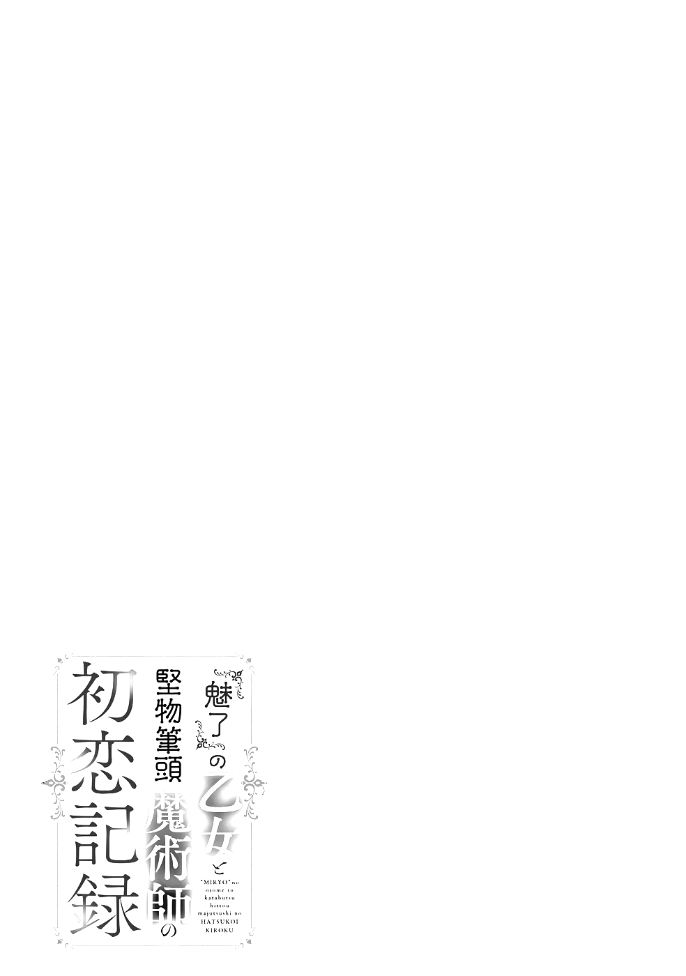 Miryou no Otome to Katabutsu Hittou Majutsushi no Hatsukoi Kiroku Chapter 8 1ページ