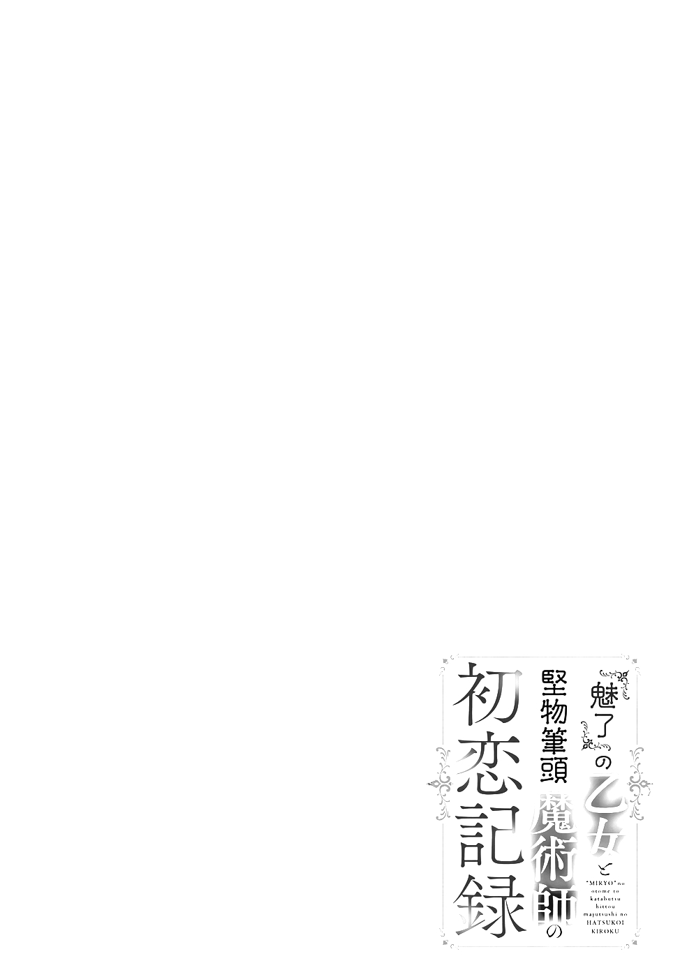Miryou no Otome to Katabutsu Hittou Majutsushi no Hatsukoi Kiroku Chapter 8 2ページ
