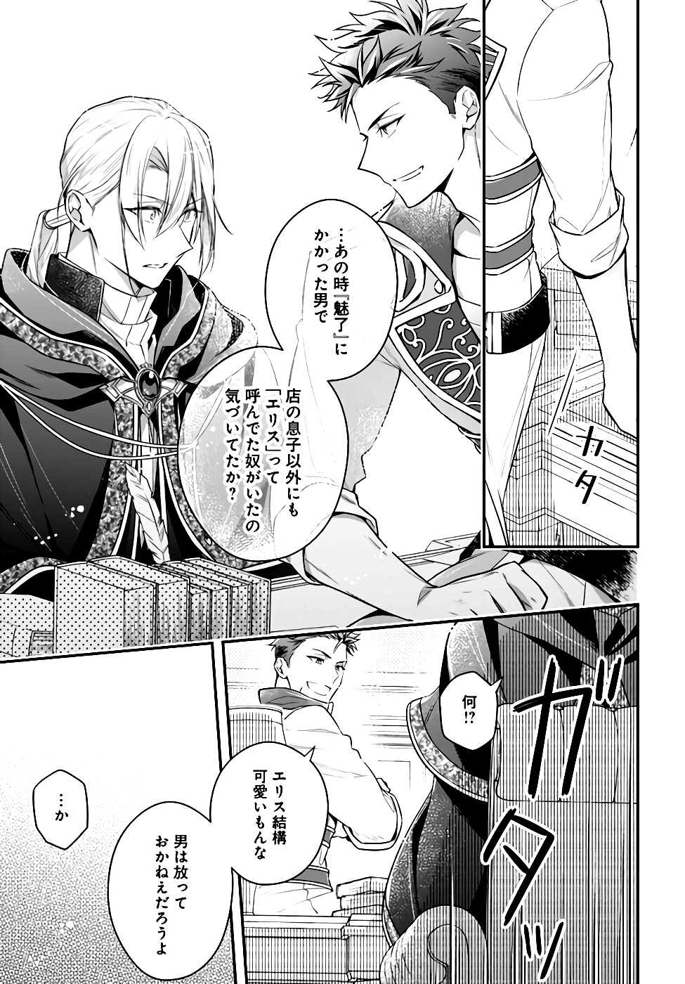 Miryou no Otome to Katabutsu Hittou Majutsushi no Hatsukoi Kiroku Chapter 8 9ページ